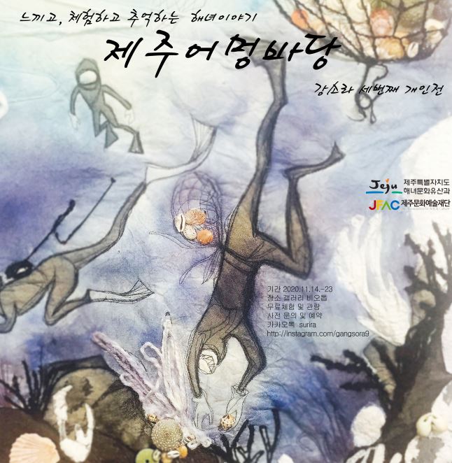 제주어멍바당(보고 느끼고 체험하고 추억하는 해녀이야기 -강소라 세번째 개인전)