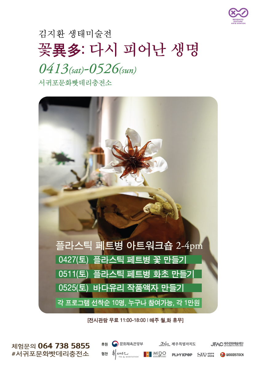 생태미술체험 워크숍 "플라스틱 패트병으로 꽃만들기"