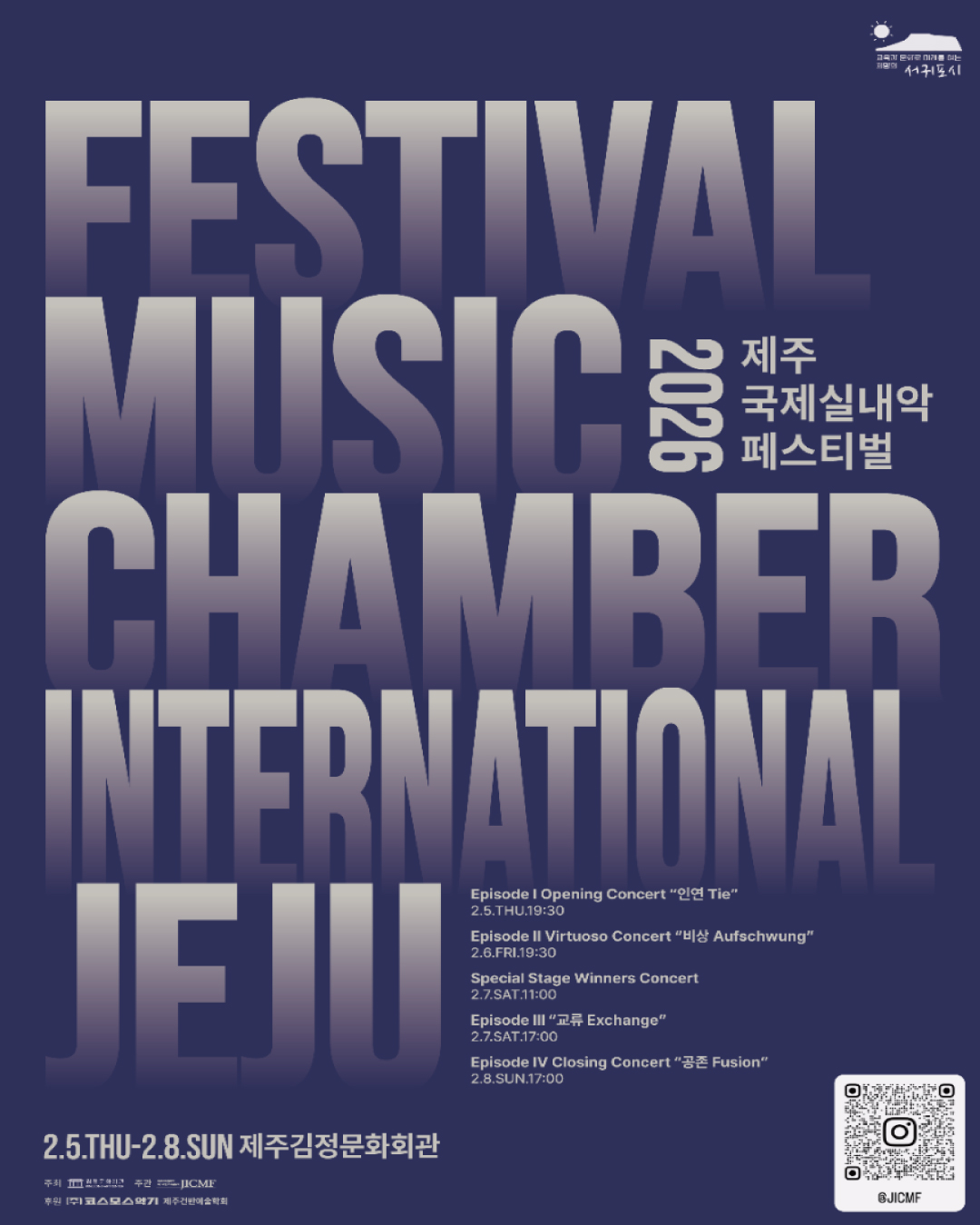 2026 제주국제실내악페스티벌