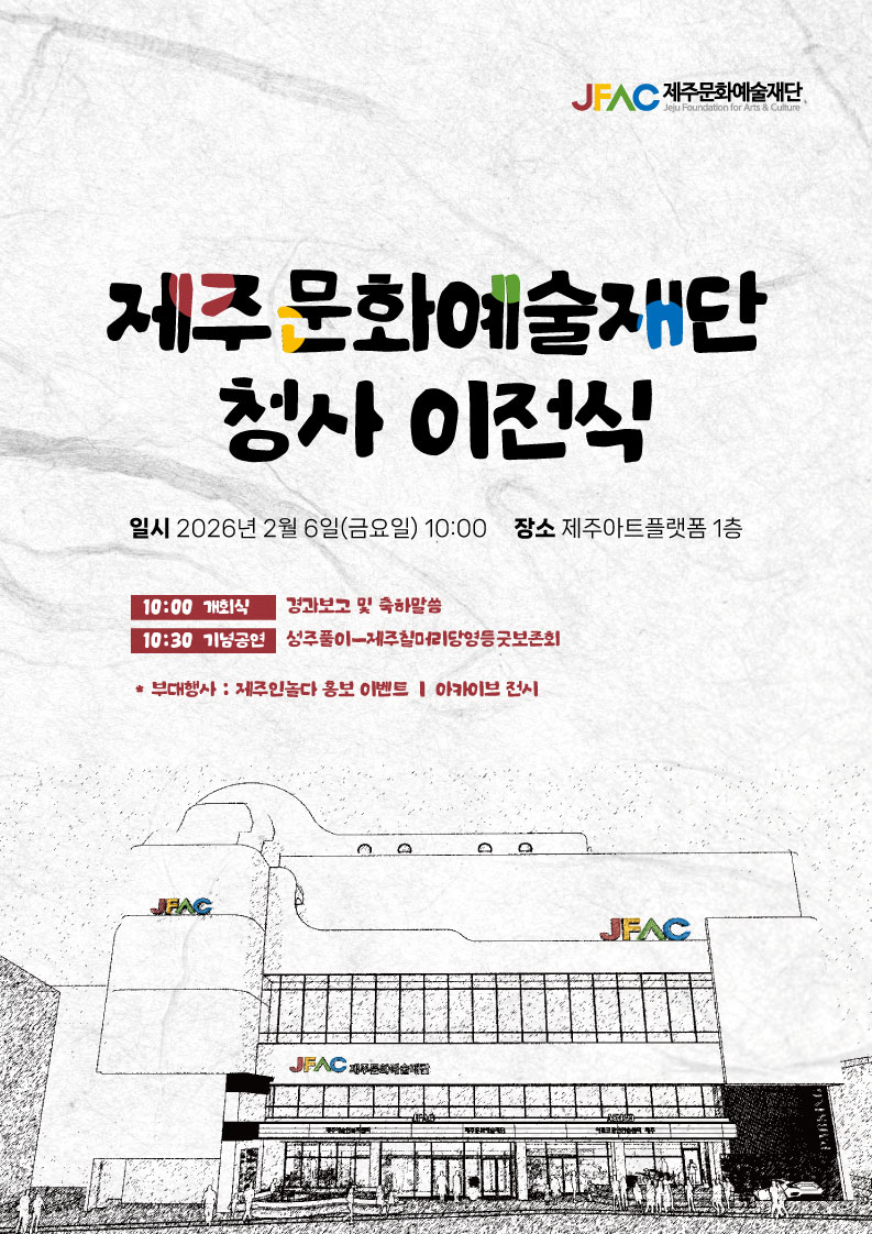 제주문화예술재단 청사 이전식