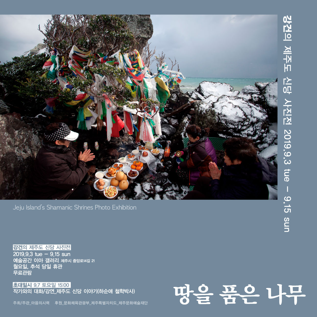 강건의 제주도 신당 사진전 <땅을 품은 나무>