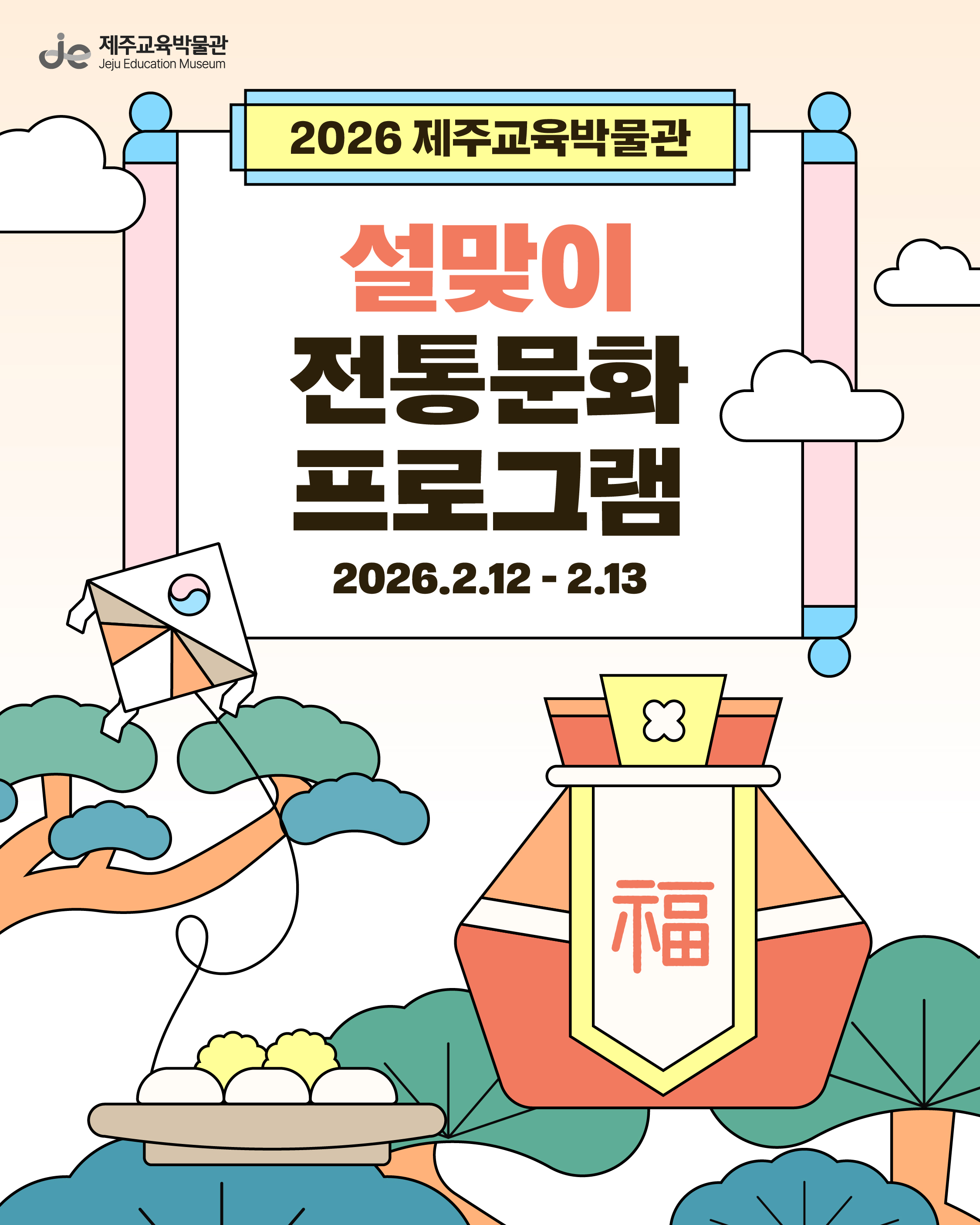 2026 설맞이 전통문화 프로그램