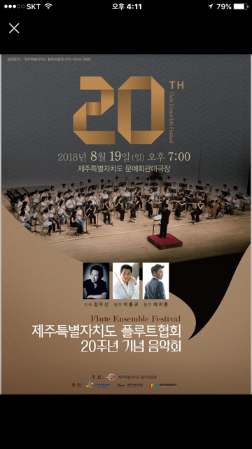 제주특별자치도 플루트협회 20주년 기념음악회 "Flute Ensemble Festival"