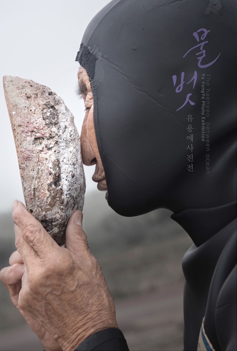 유용예 사진전 :  물 벗  The haenyeo between ocean