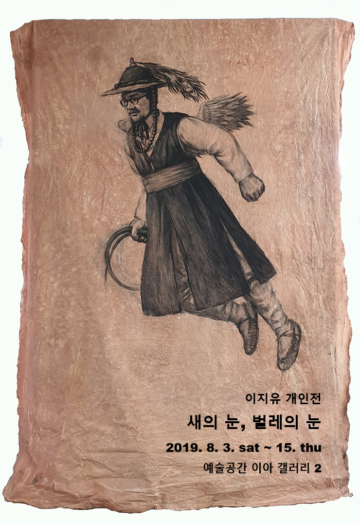 이지유 개인전 <새의 눈, 벌레의 눈>