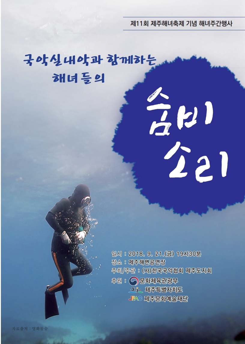 국악실내악과 함께하는 해녀들의 숨비소리