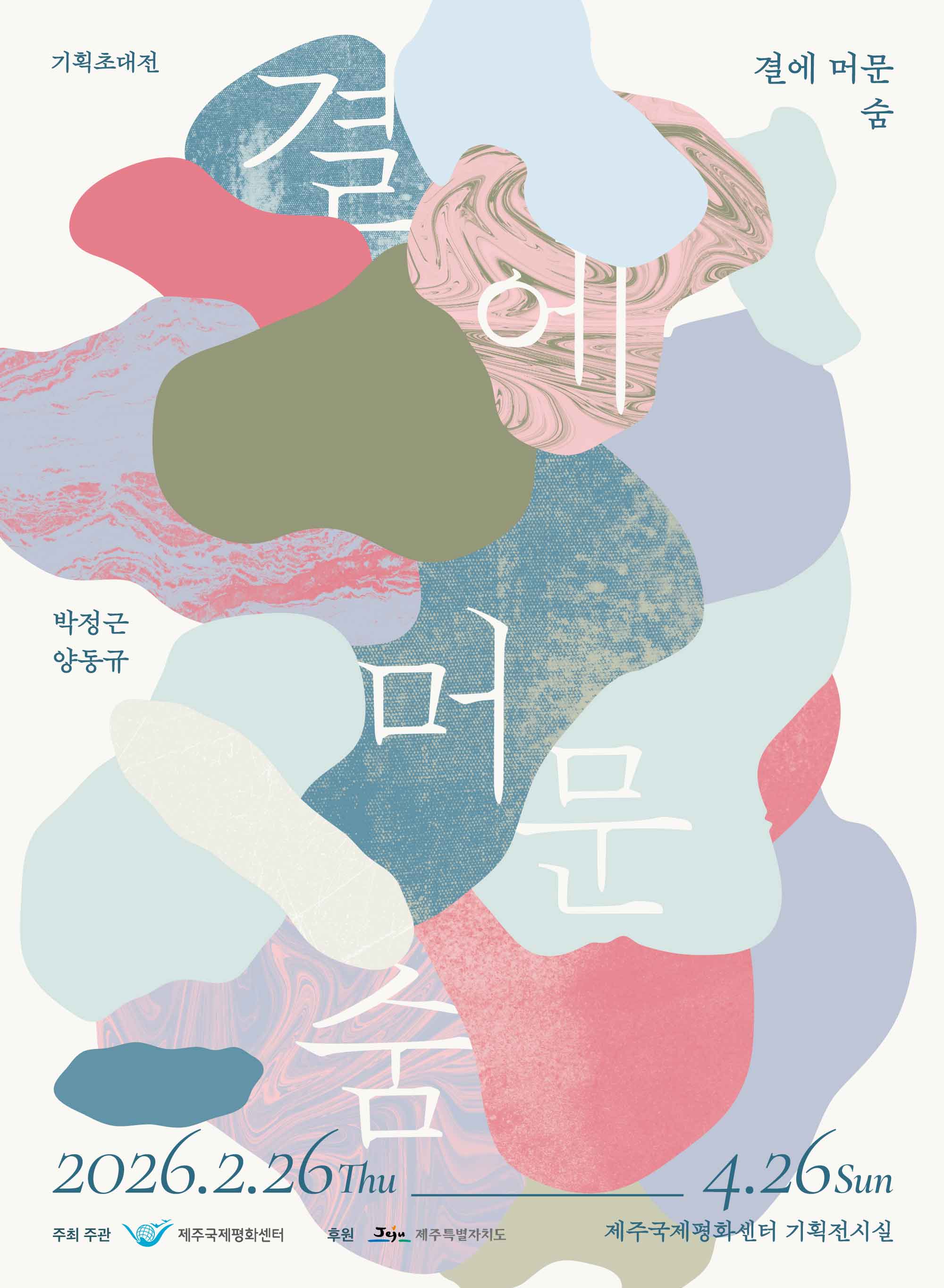 결에 머문 숨