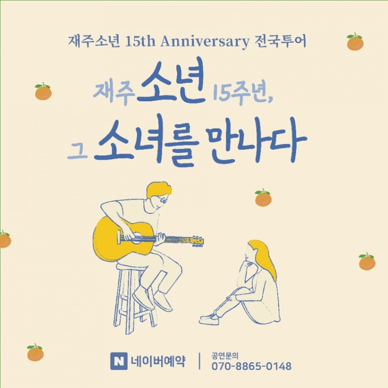[재주소년] 15th Anniversary 전국투어 <소년, 소녀를 만나다>