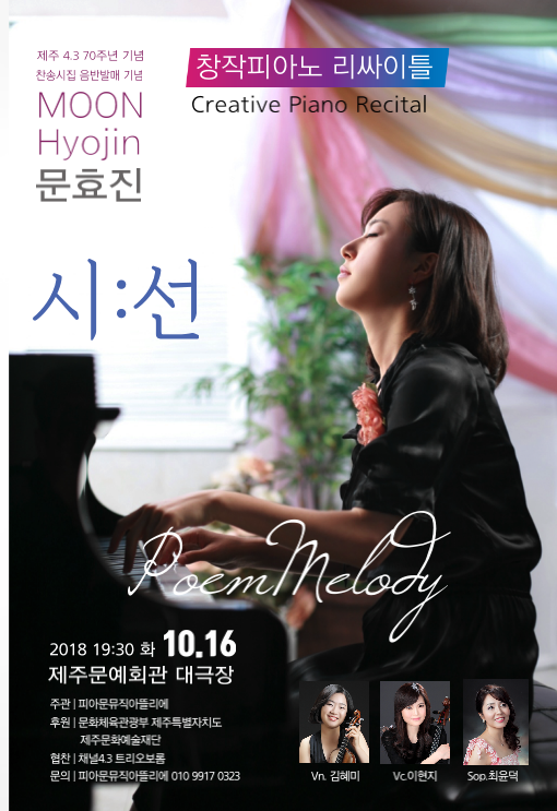 2018 ​문효진 창작피아노 리싸이틀 [시선]
