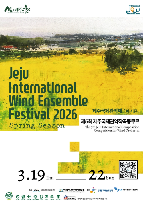 제31회 제주국제관악제 봄 시즌제