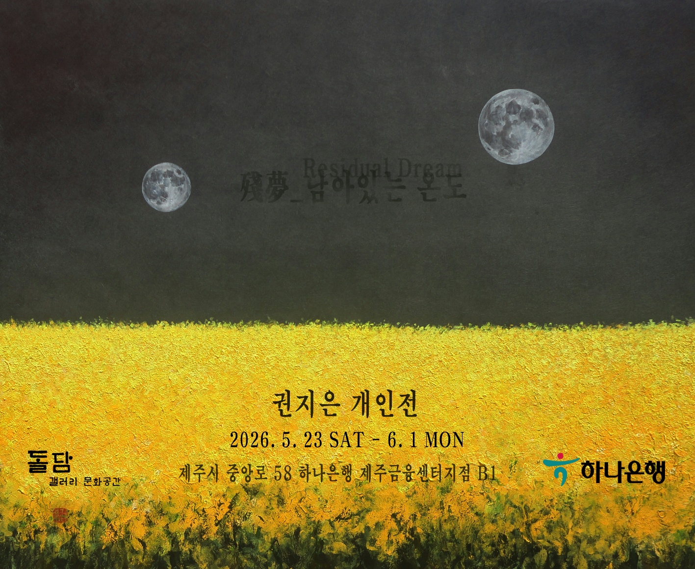권지은 개인전 : 殘夢(잔몽)_남아있는 온도