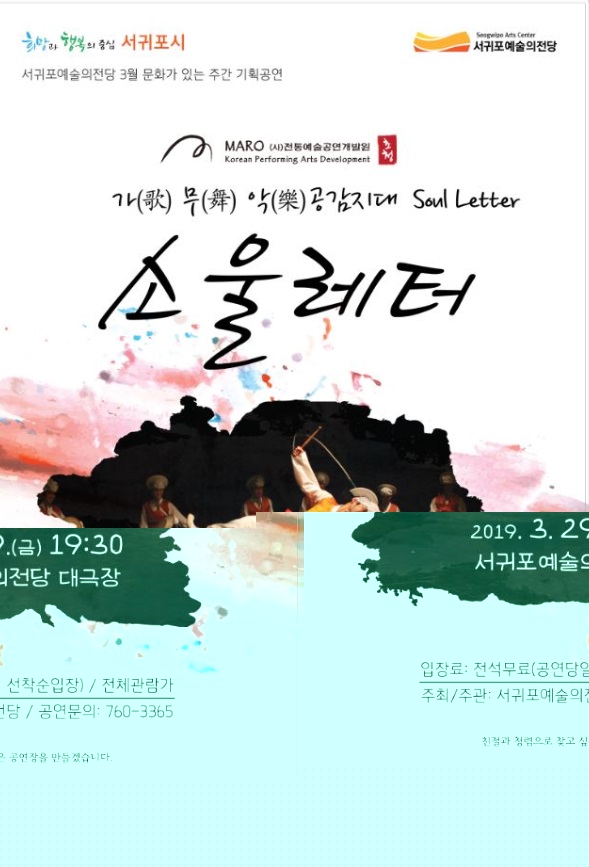 3월 문화가 있는 날 『가· 무 · 악 공감지대 SOUL LETTER』
