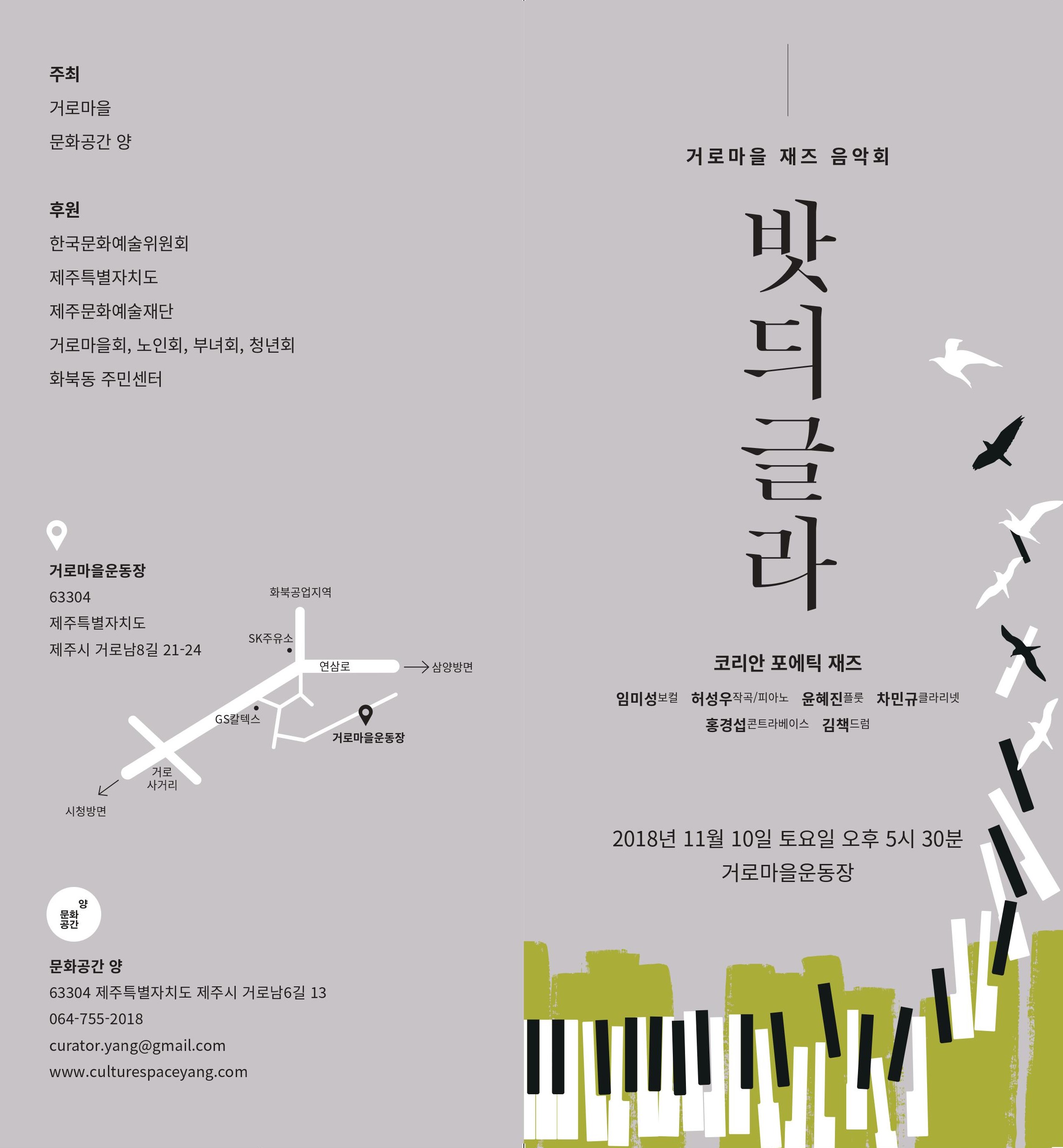 거로마을 재즈 음악회 <밧듸글라>