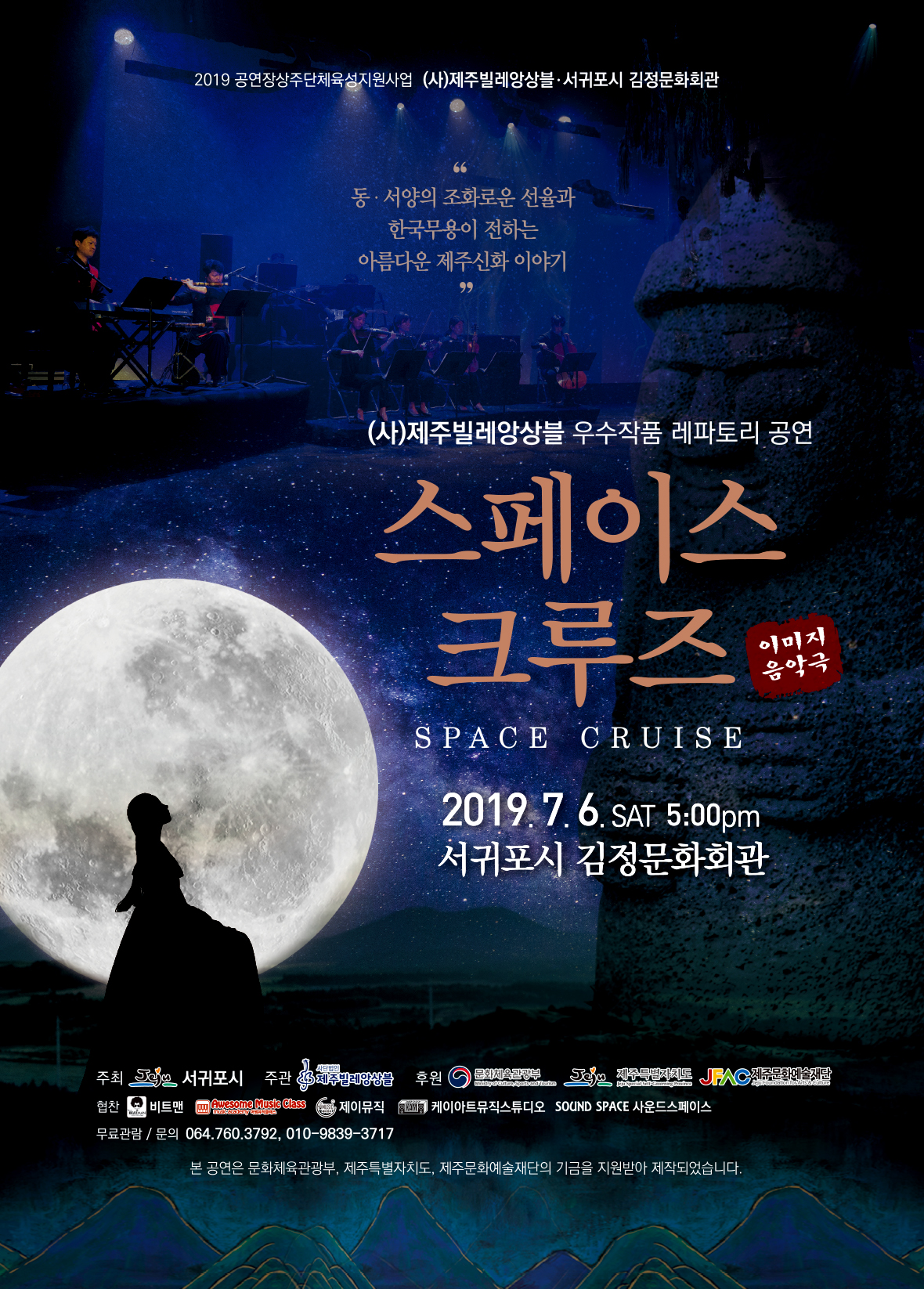 이미지 음악극 '스페이스 크루즈'