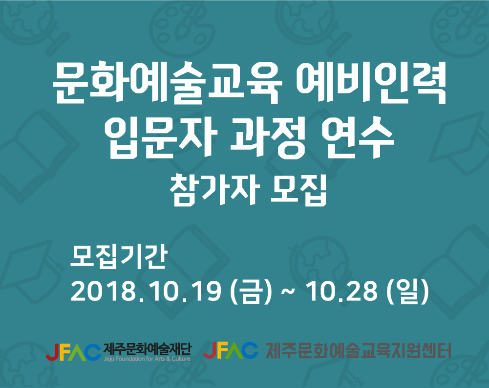 [제주문화예술재단] <문화예술교육 예비인력 입문자 과정 연수> 참가자 모집(10.31~11.1/플레이스캠프 제주)