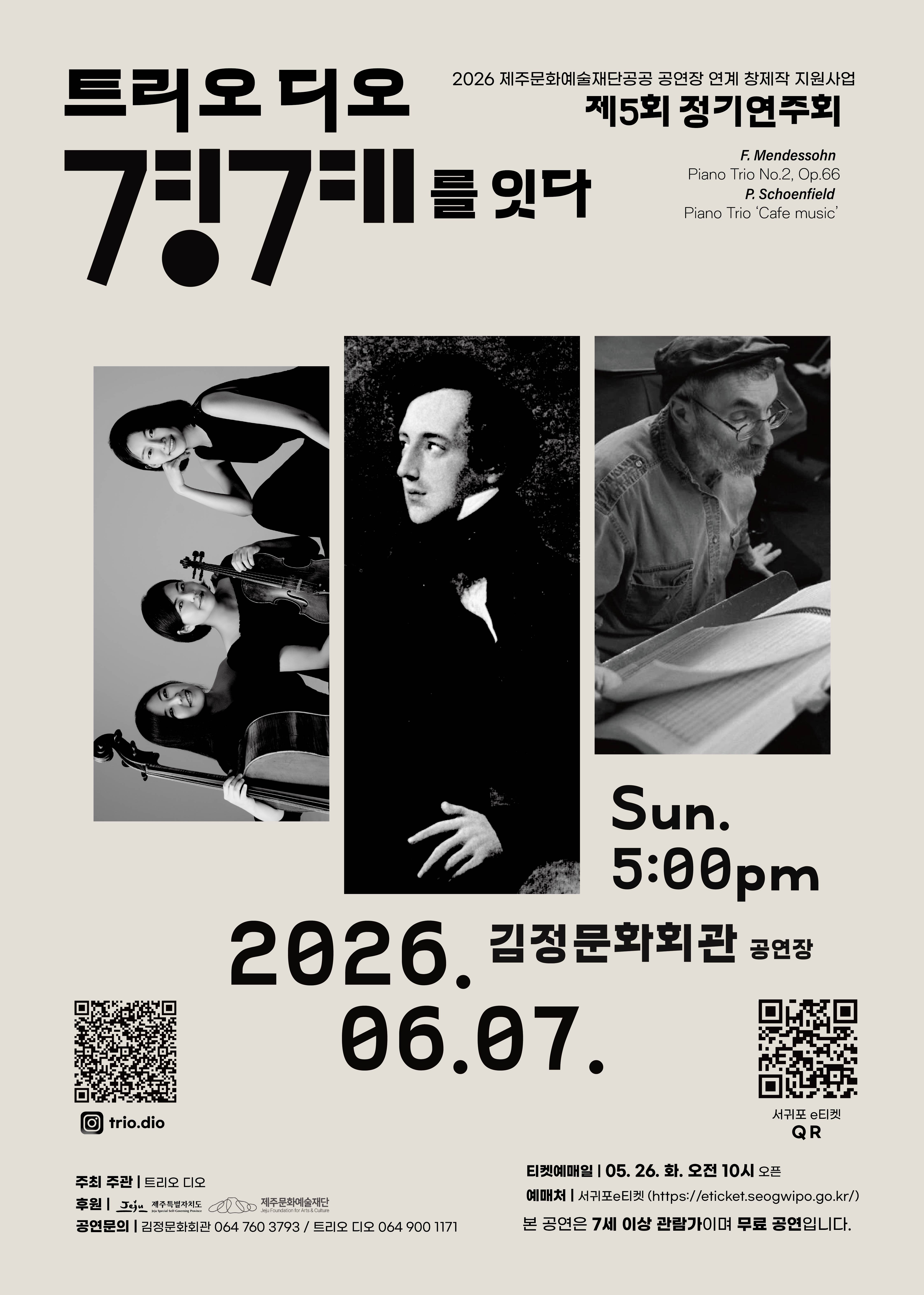 트리오 디오 제5회 정기연주회 트리오 디오 경계를 잇다