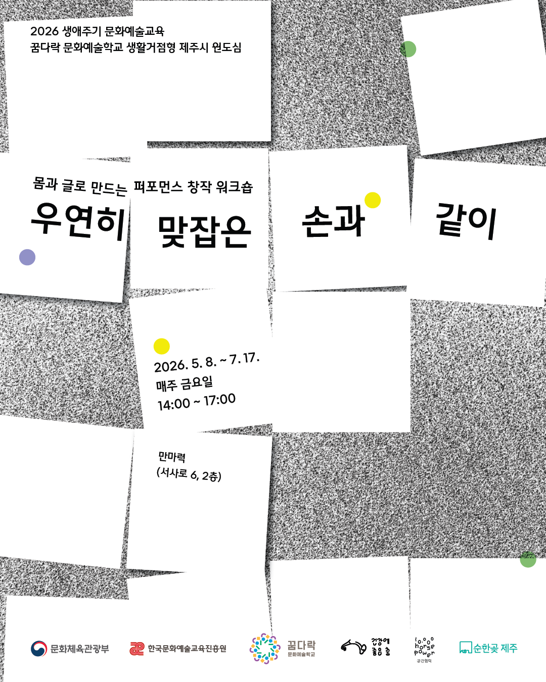 [꿈다락 문화예술학교- 우연히 맞잡은 손과 같이]