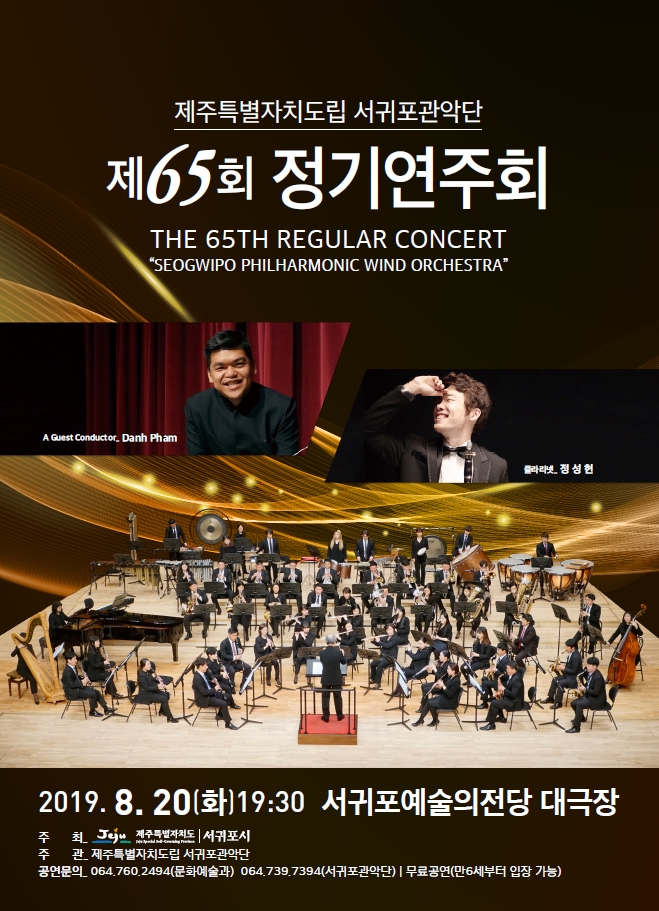 제주특별자치도립 서귀포관악단『제65회 정기연주회』