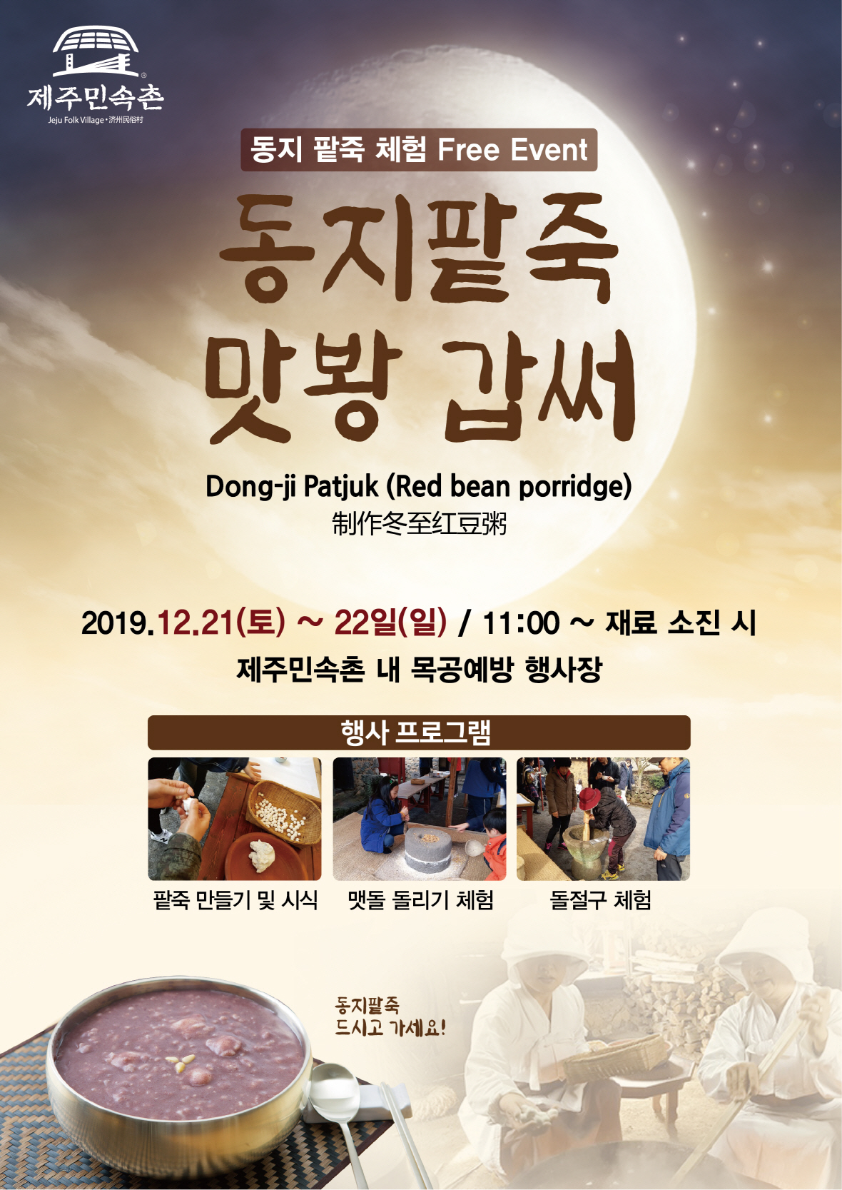 동지 팥죽 체험행사