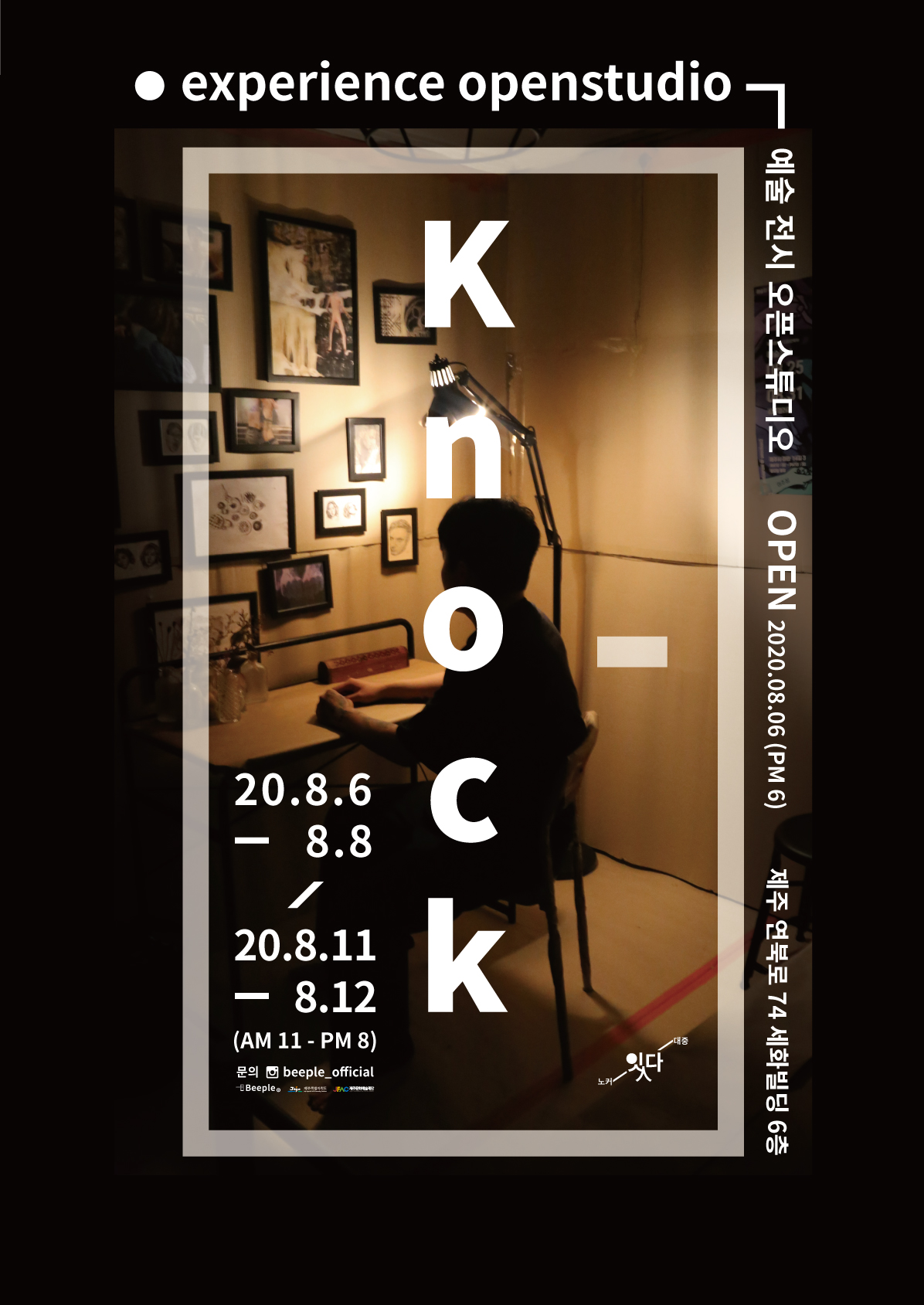 체험 오픈스튜디오 <Knock>