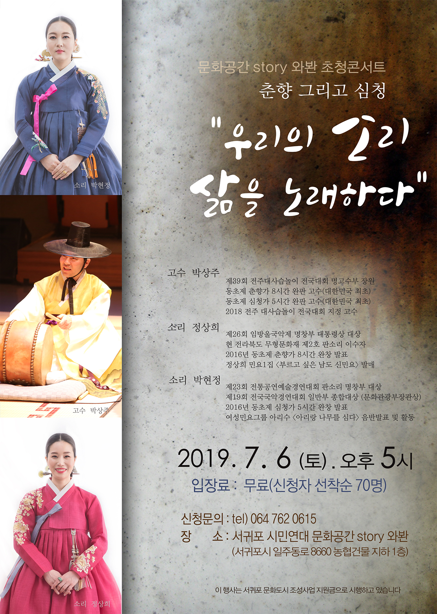 춘향 그리고 심청, 우리소리 삶을 노래하다 (정상희, 박현정 소리꾼/ 박상주 고수 초청콘서트)