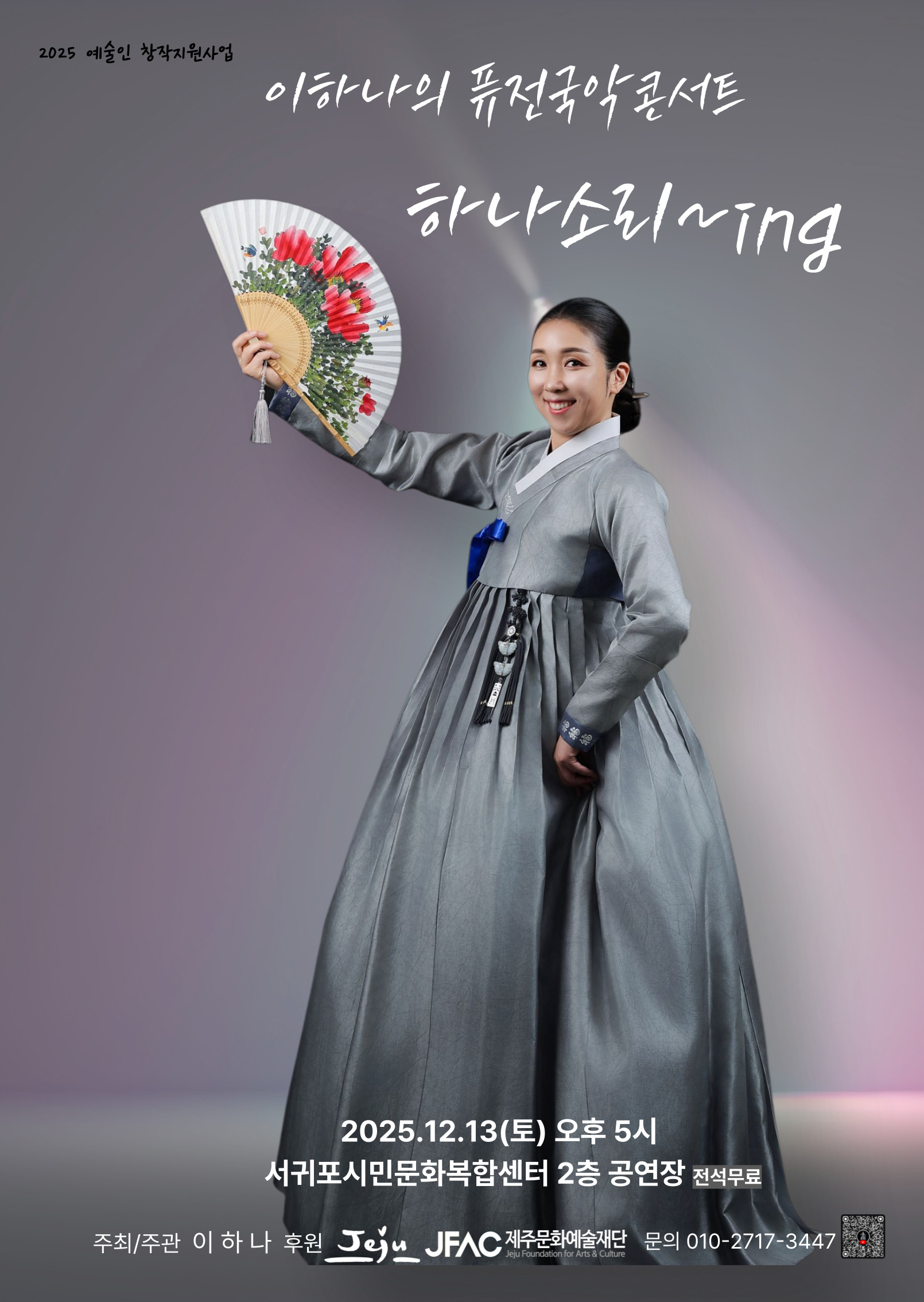 이하나의 퓨전국악콘서트 하나소리~ing