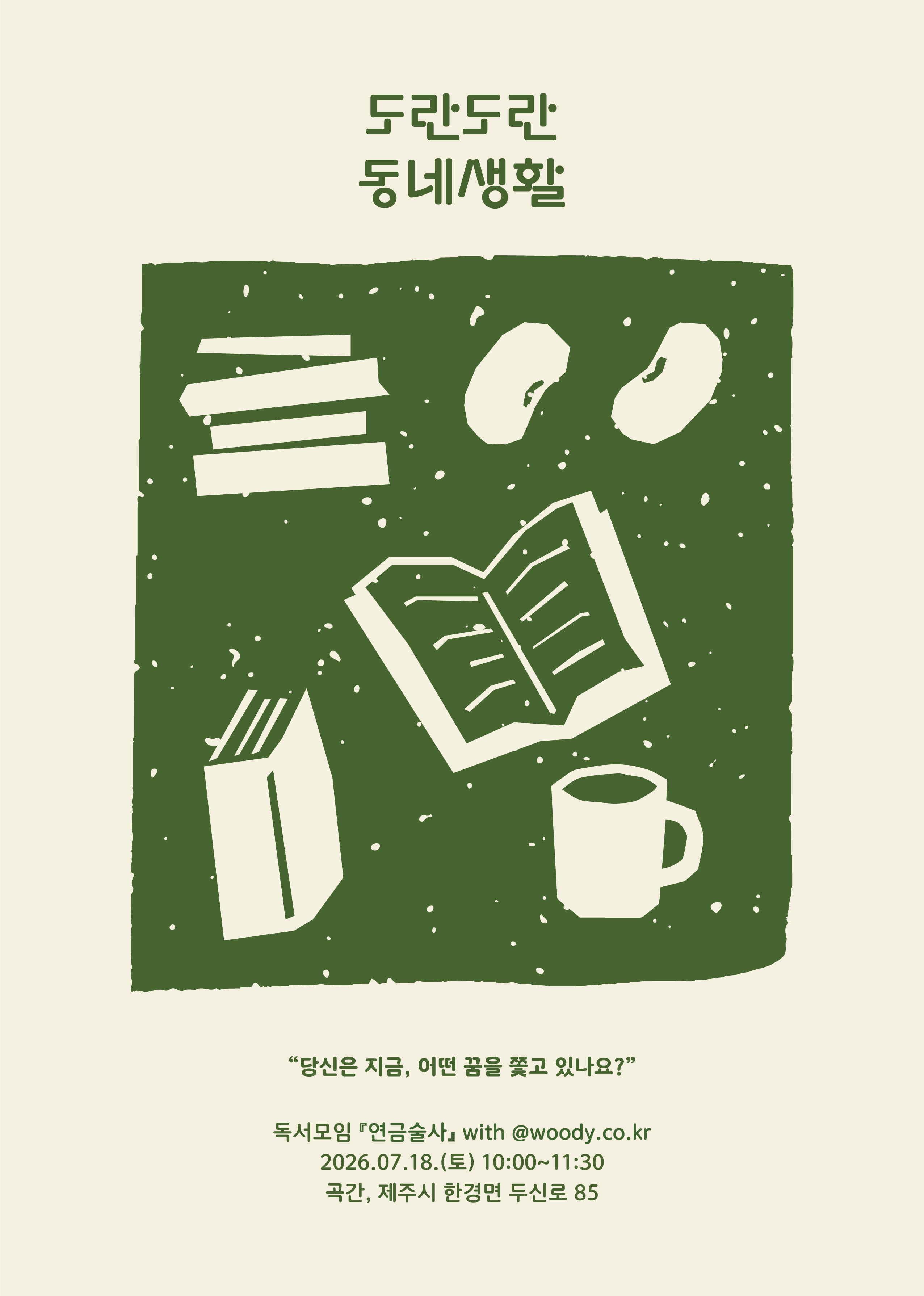 도란도란 동네생활
