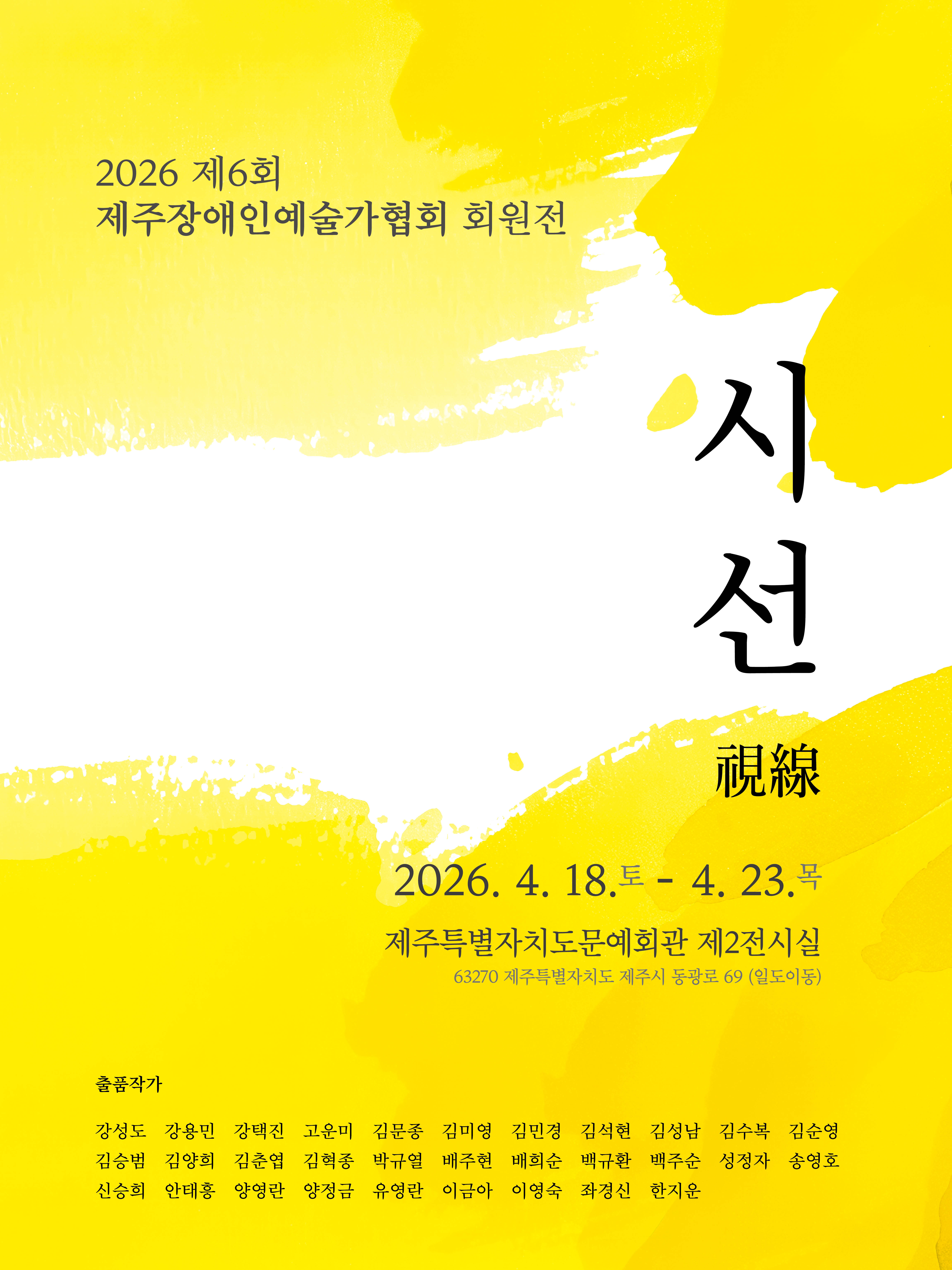 2026제주장애인예술가협회전 시선