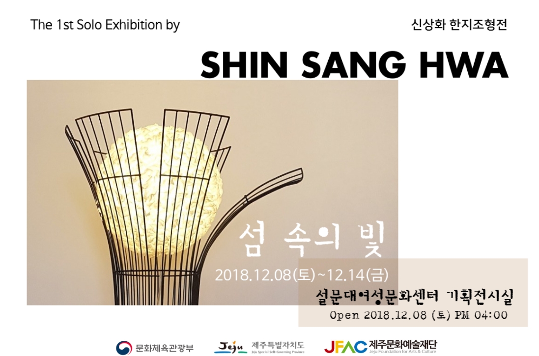 신상화 한지조형전 "섬 속의 빛"