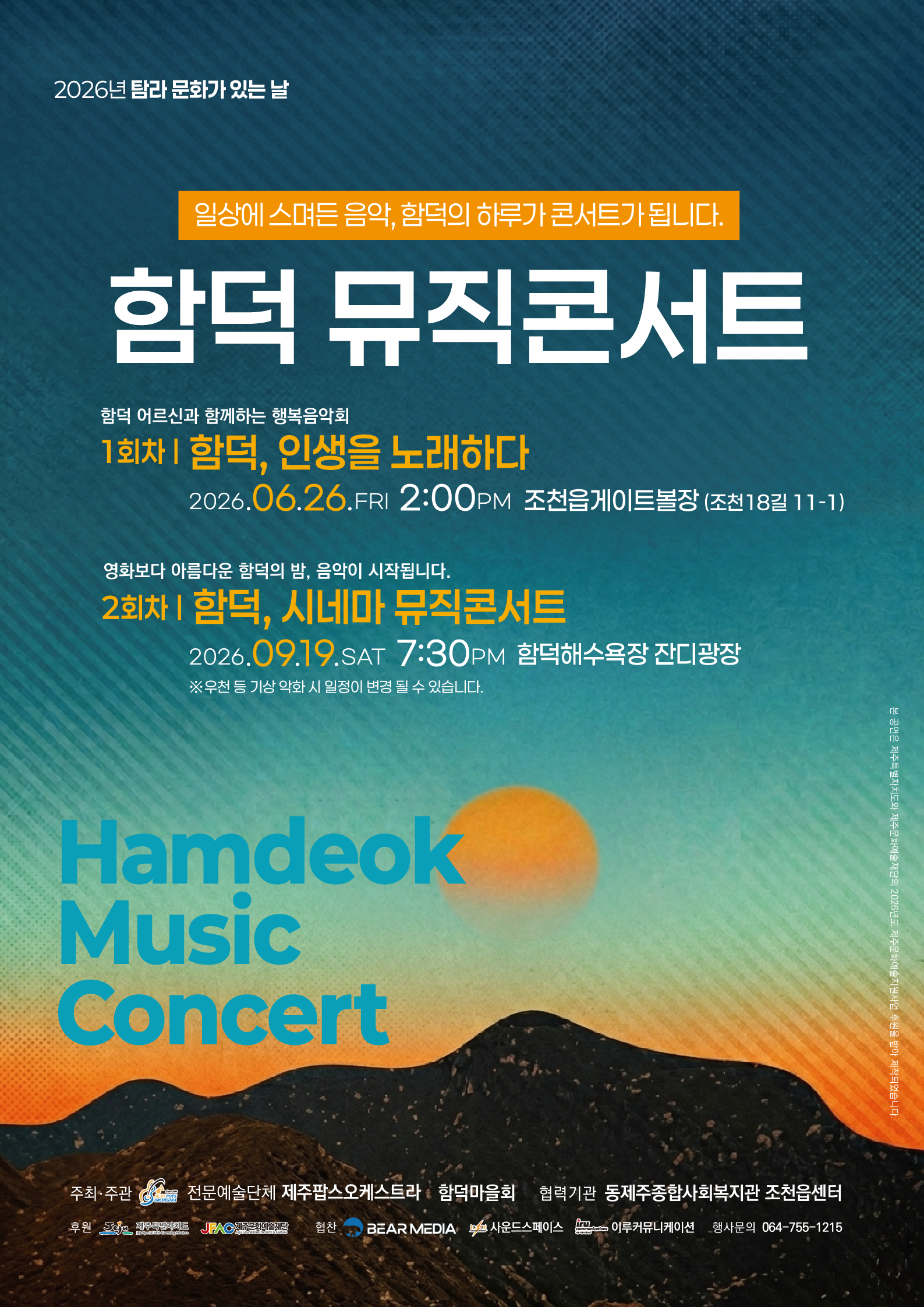 함덕 뮤직콘서트