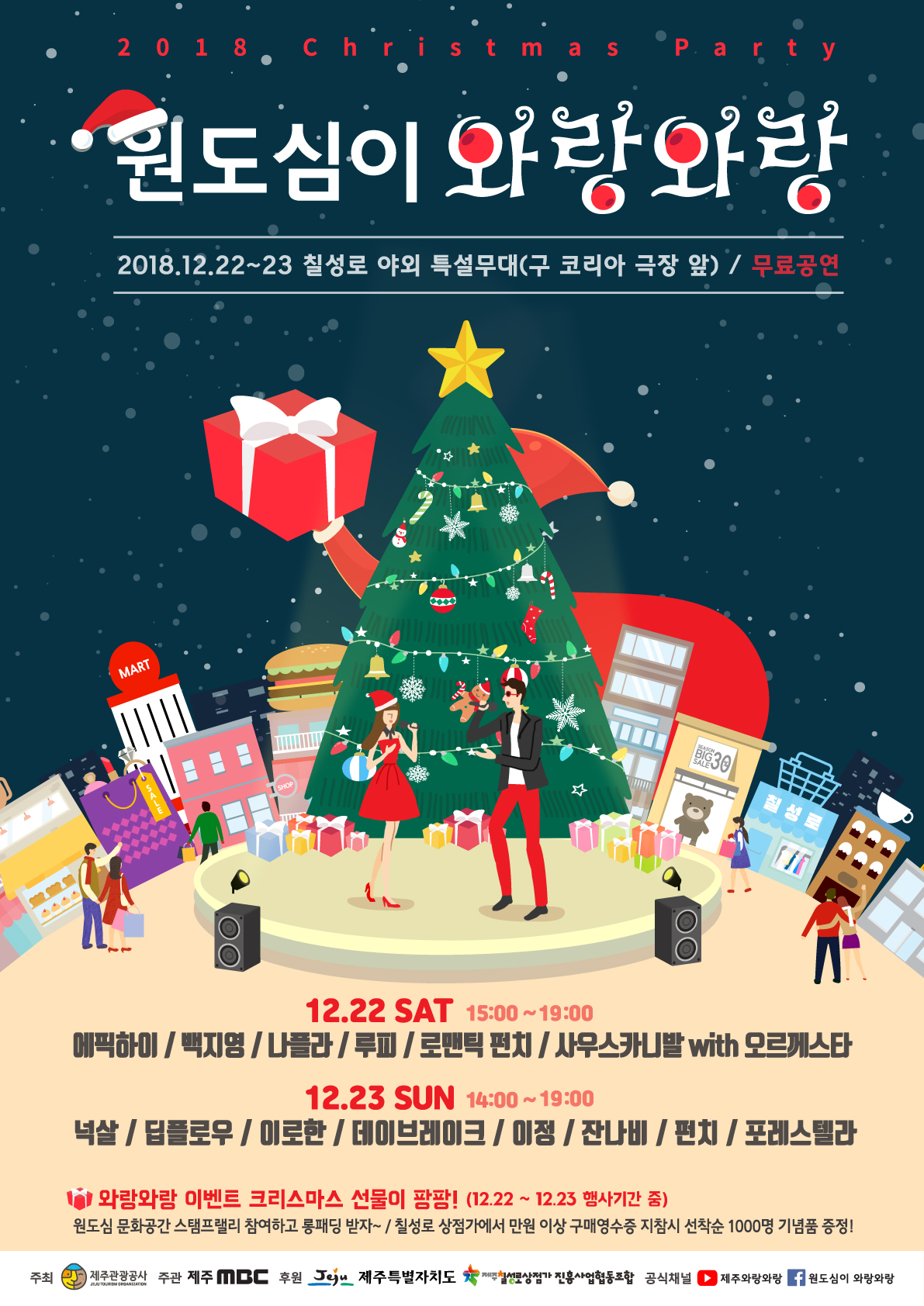 2018 크리스마스 파티 <원도심이 와랑와랑>