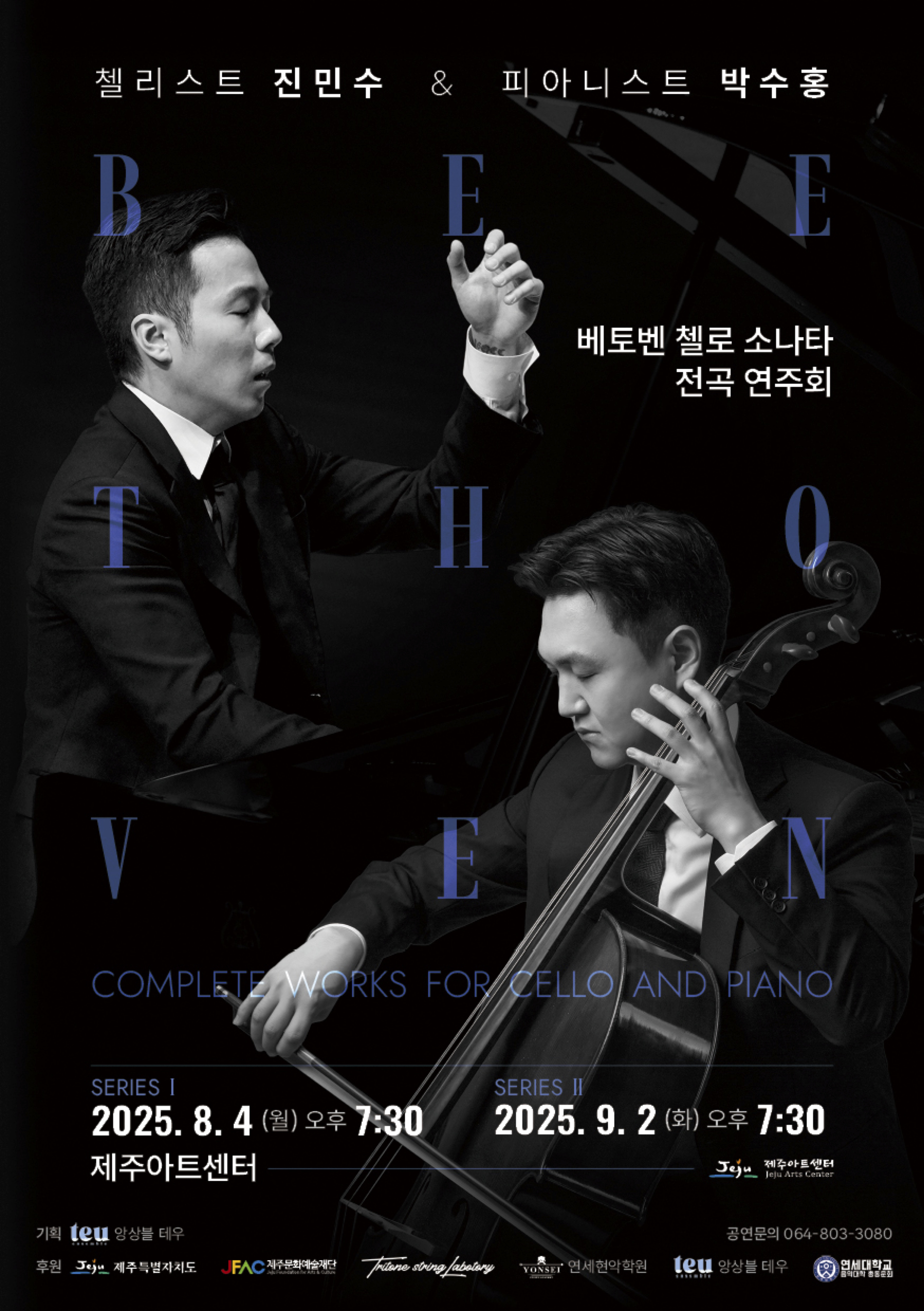 첼리스트 진민수 피아니스트 박수홍의 베토벤 소나타 전곡 연주회