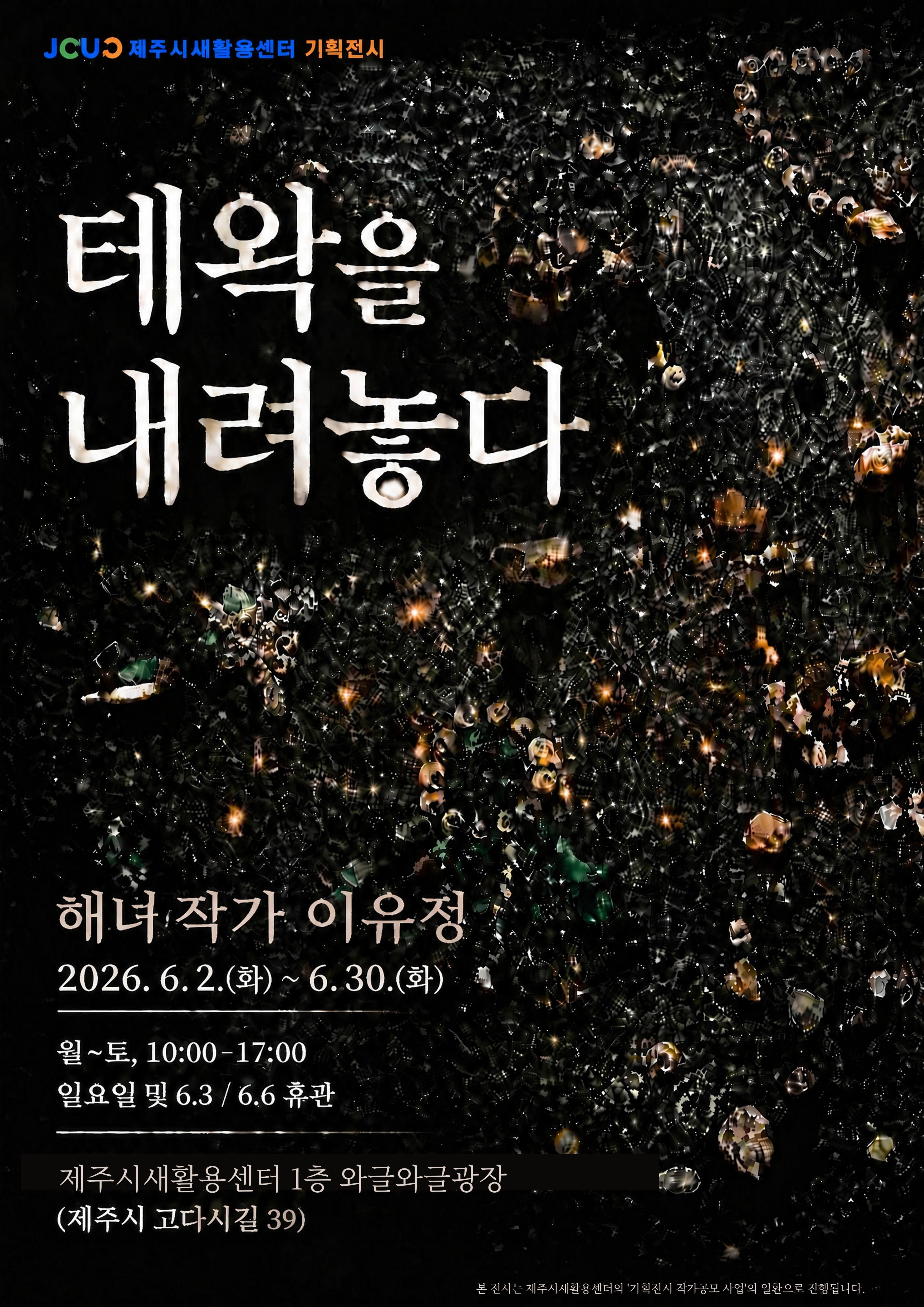 테왁을 내려놓다