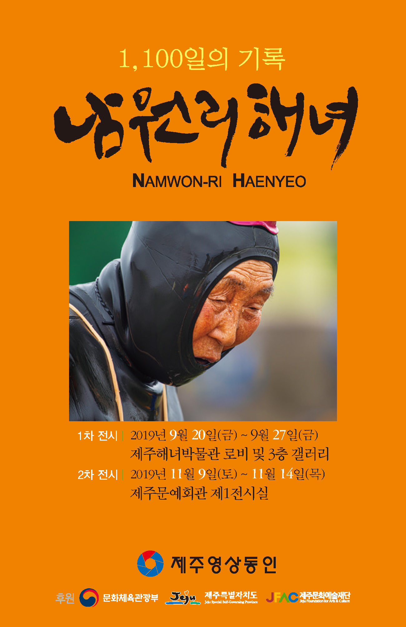 "1,100일의 기록, 남원리해녀" 특별기획전