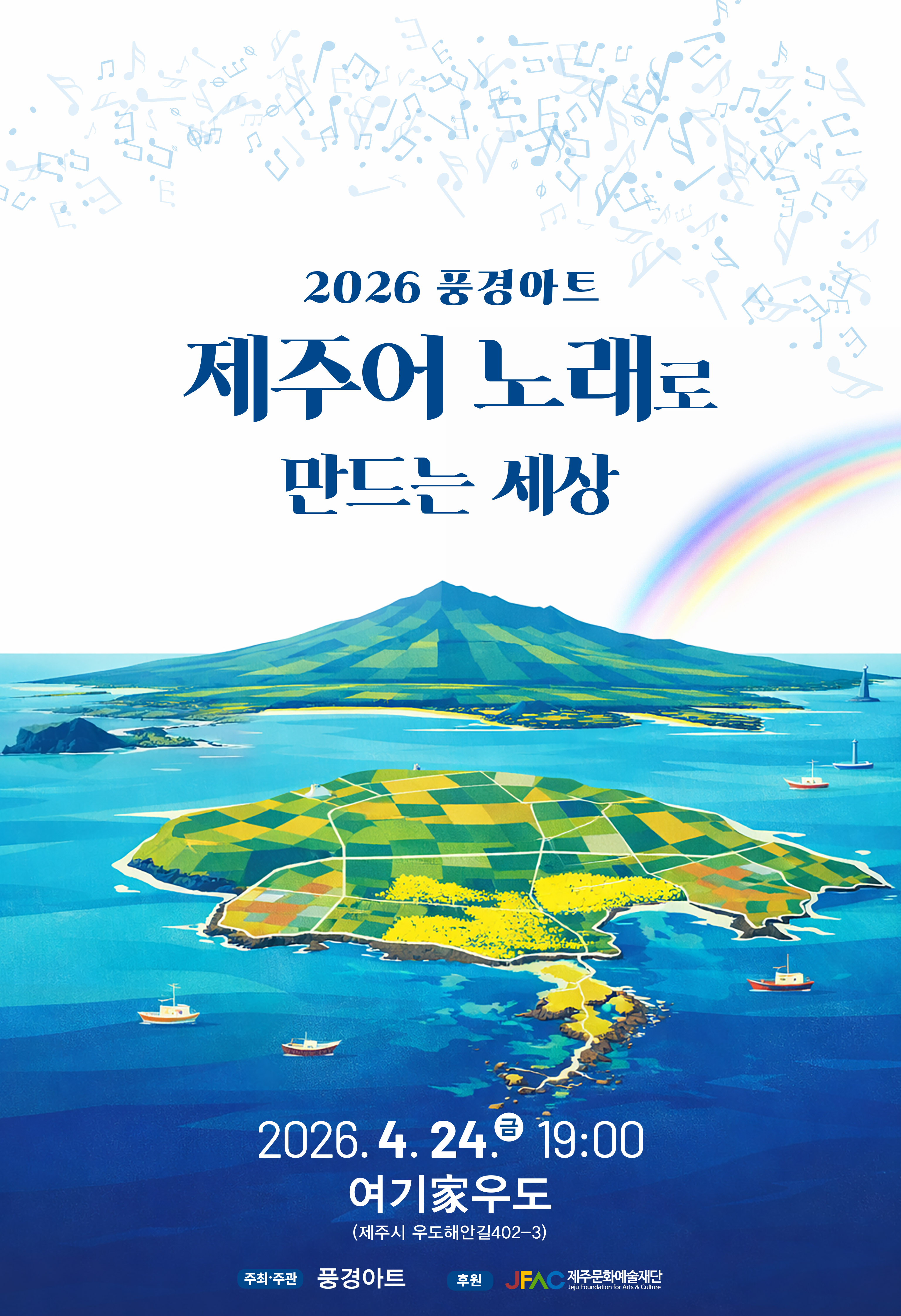 2026풍경아트 제주어노래로 만드는 세상