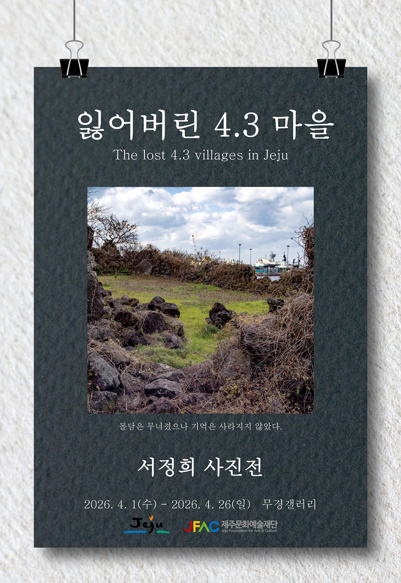 잃어버린 4.3마을