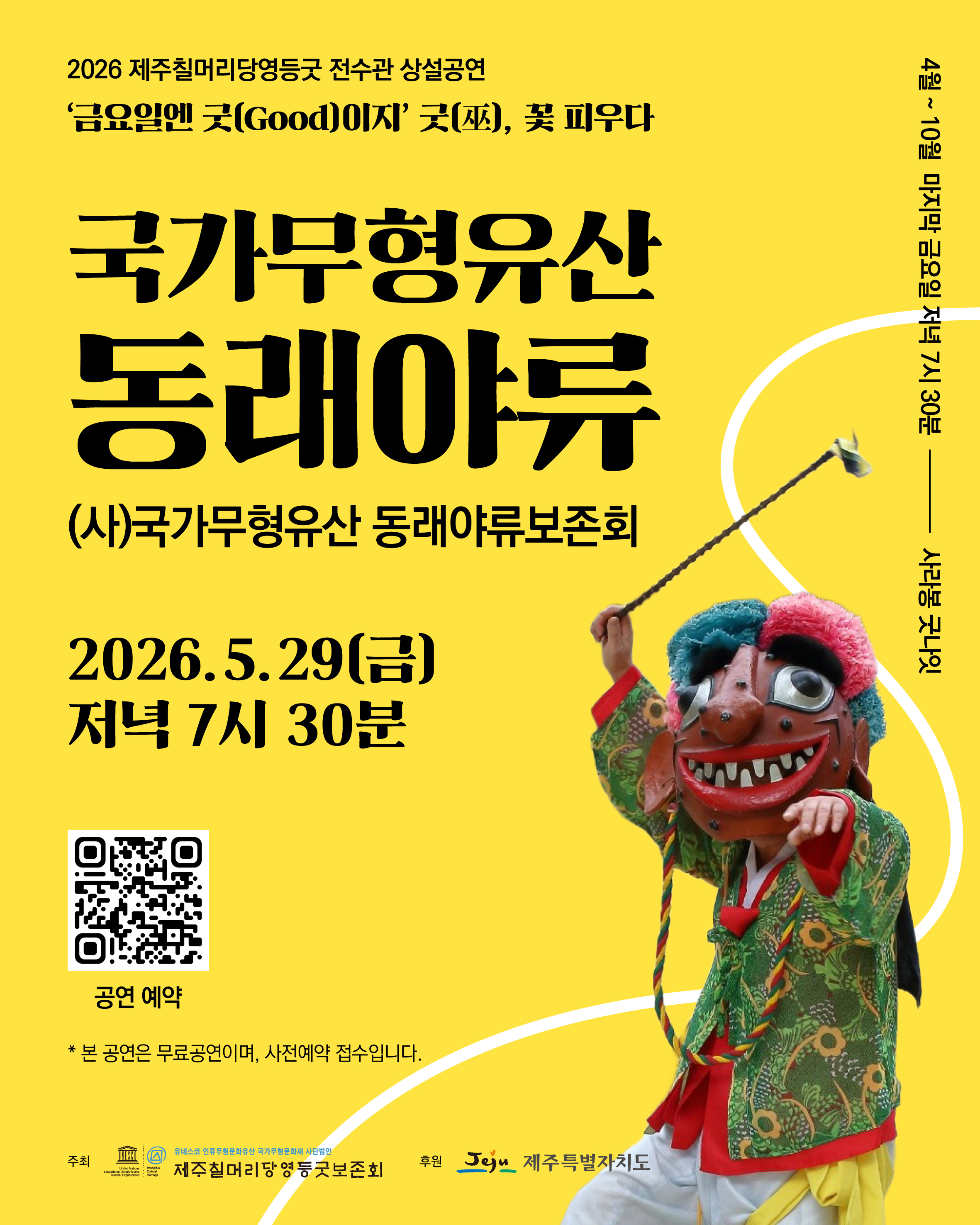 2026 제주칠머리당영등굿전수관 상설공연 _ 국가무형유산 동래야류