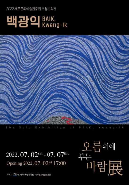 문화예술진흥원 초청기획전 <백광익 "오름 위에 부는 바람">