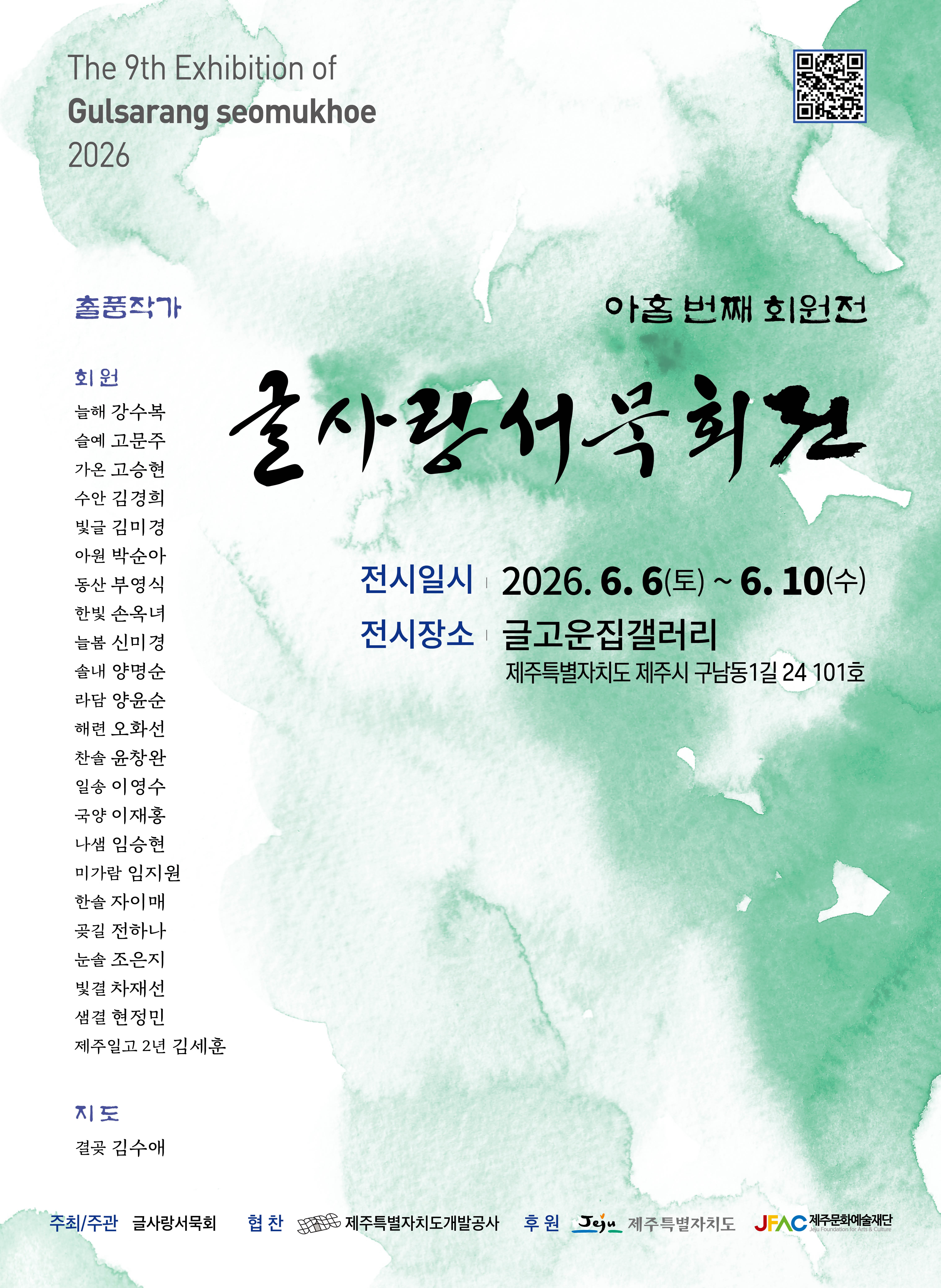 아홉 번째 글사랑서묵회전