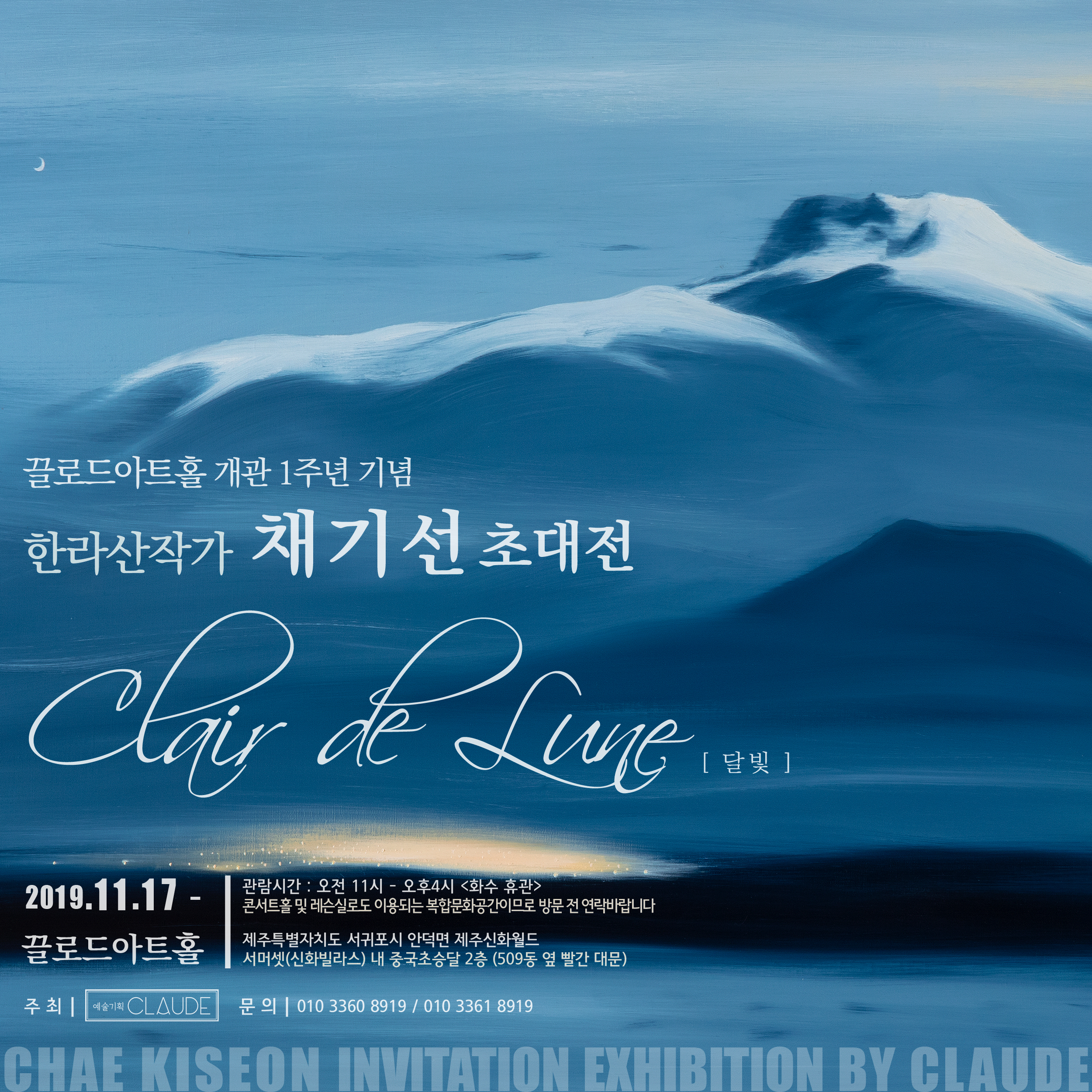 한라산작가 채기선 초대전