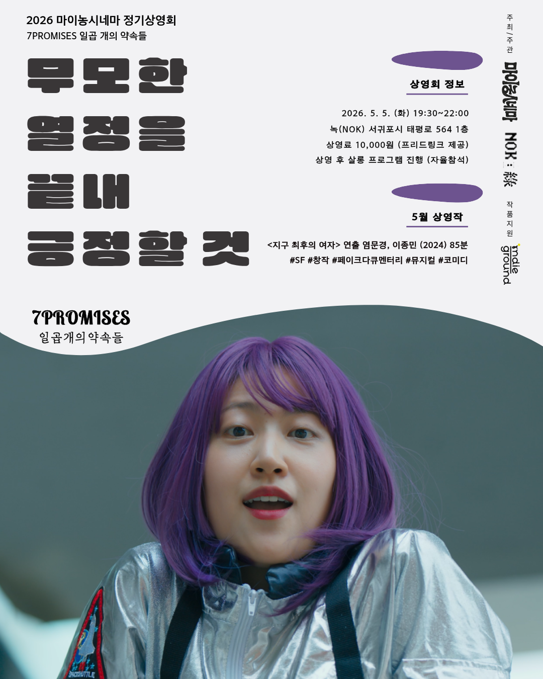 🎬 5월 마이농시네마 무모한 열정을 끝내 긍정할 것