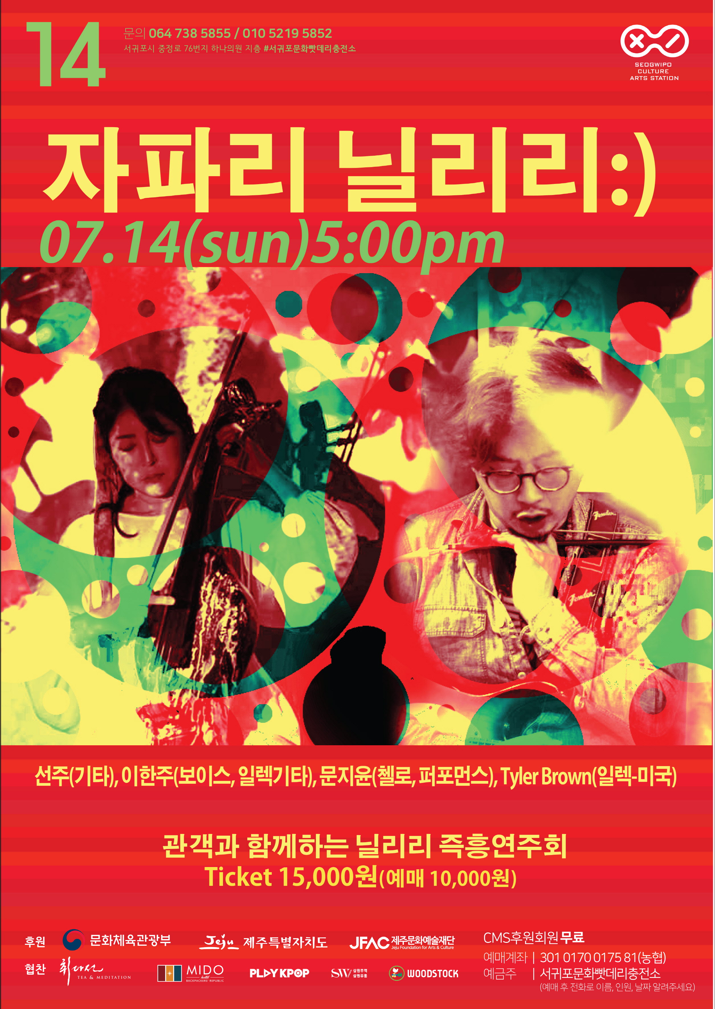 관객과 함께하는 음악 퍼포먼스 "자파리 닐리리"