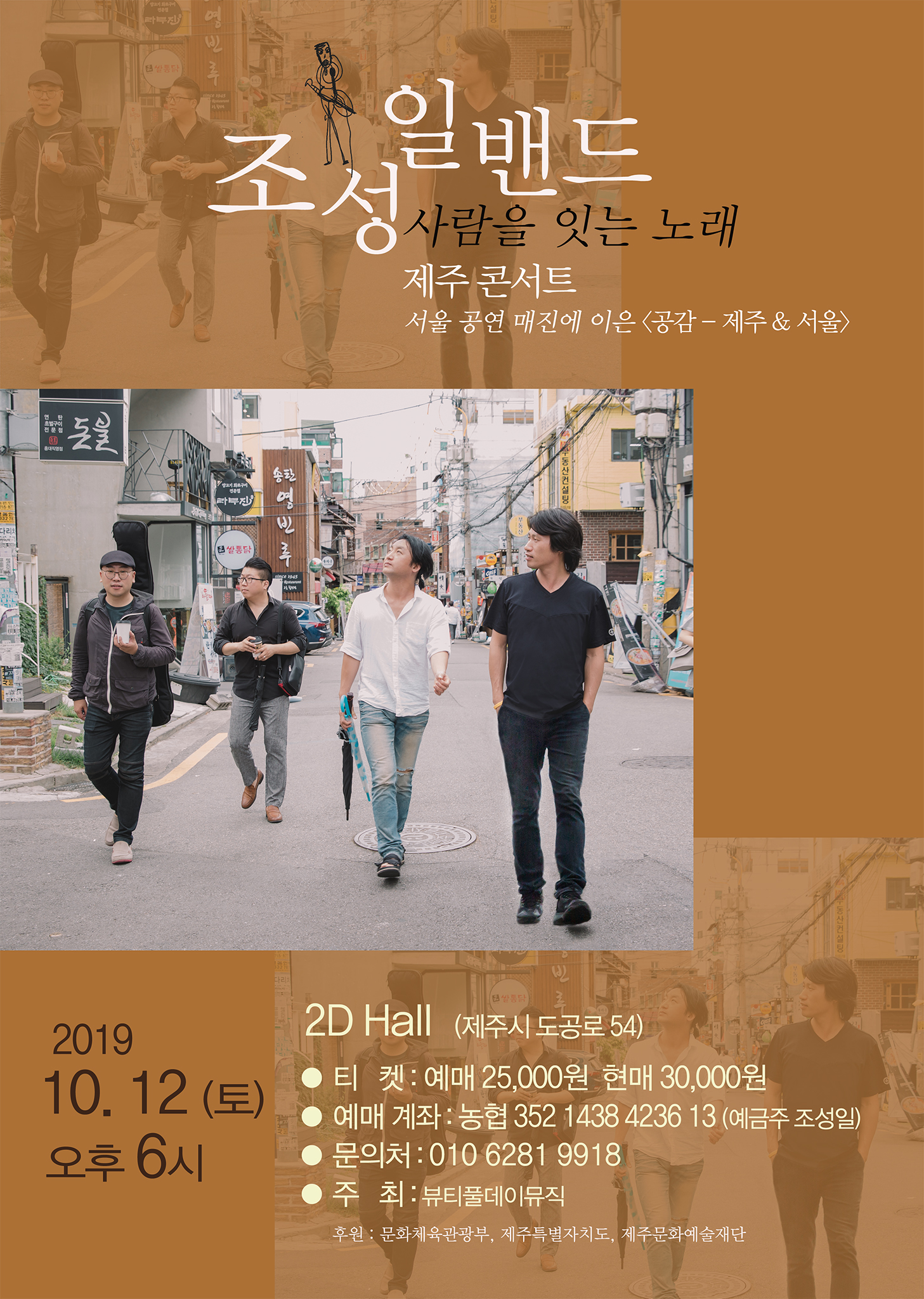 사람을 잇는 노래 조성일 밴드 - 제주 가을 콘서트 <공감 - 제주& 서울>