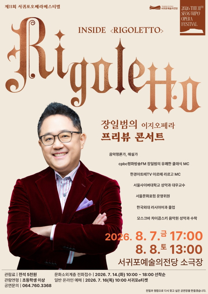 2026 제11회 서귀포오페라페스티벌 장일범의 프리뷰 콘서트