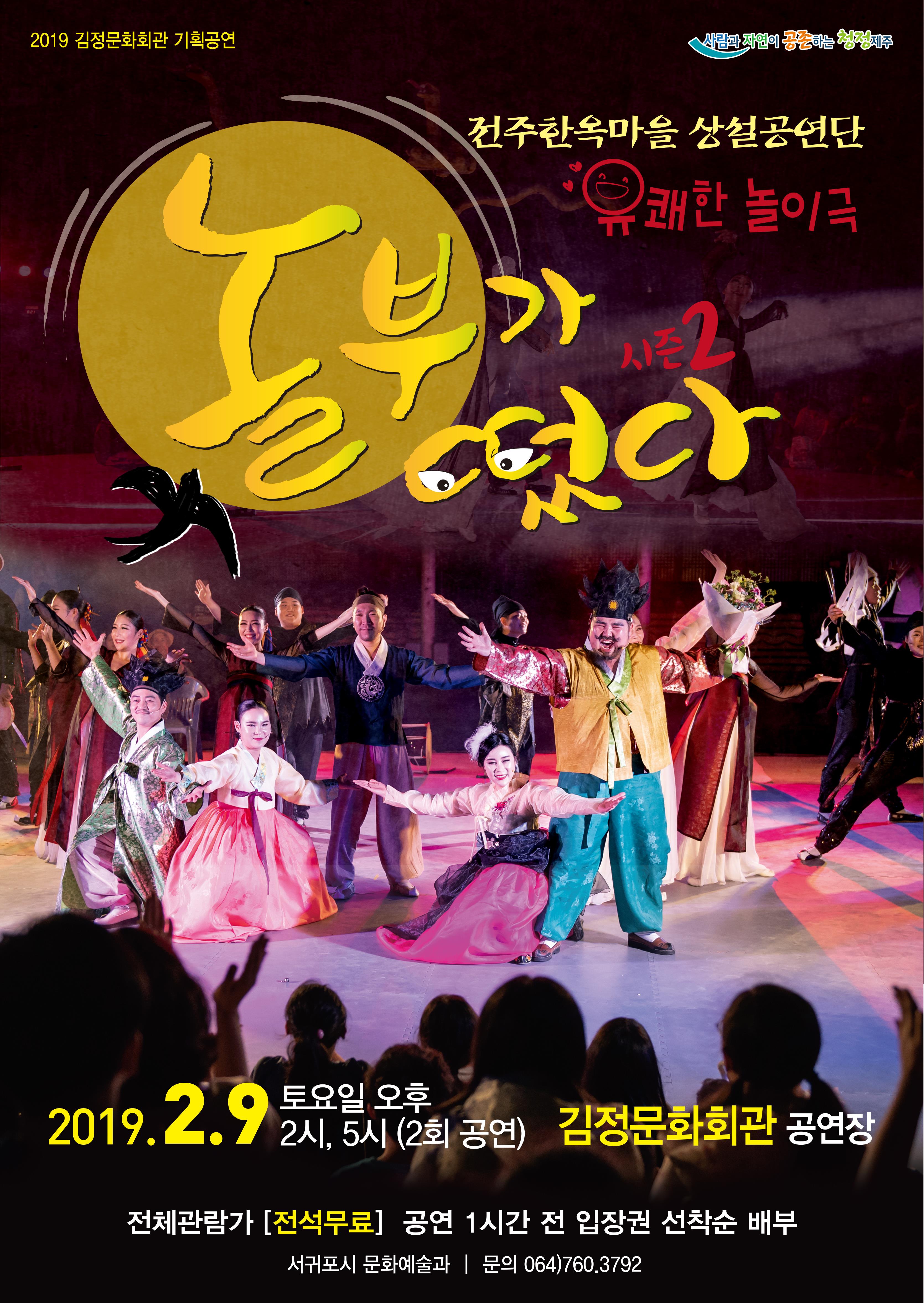 유쾌한 놀이극 <놀부가 떴다>