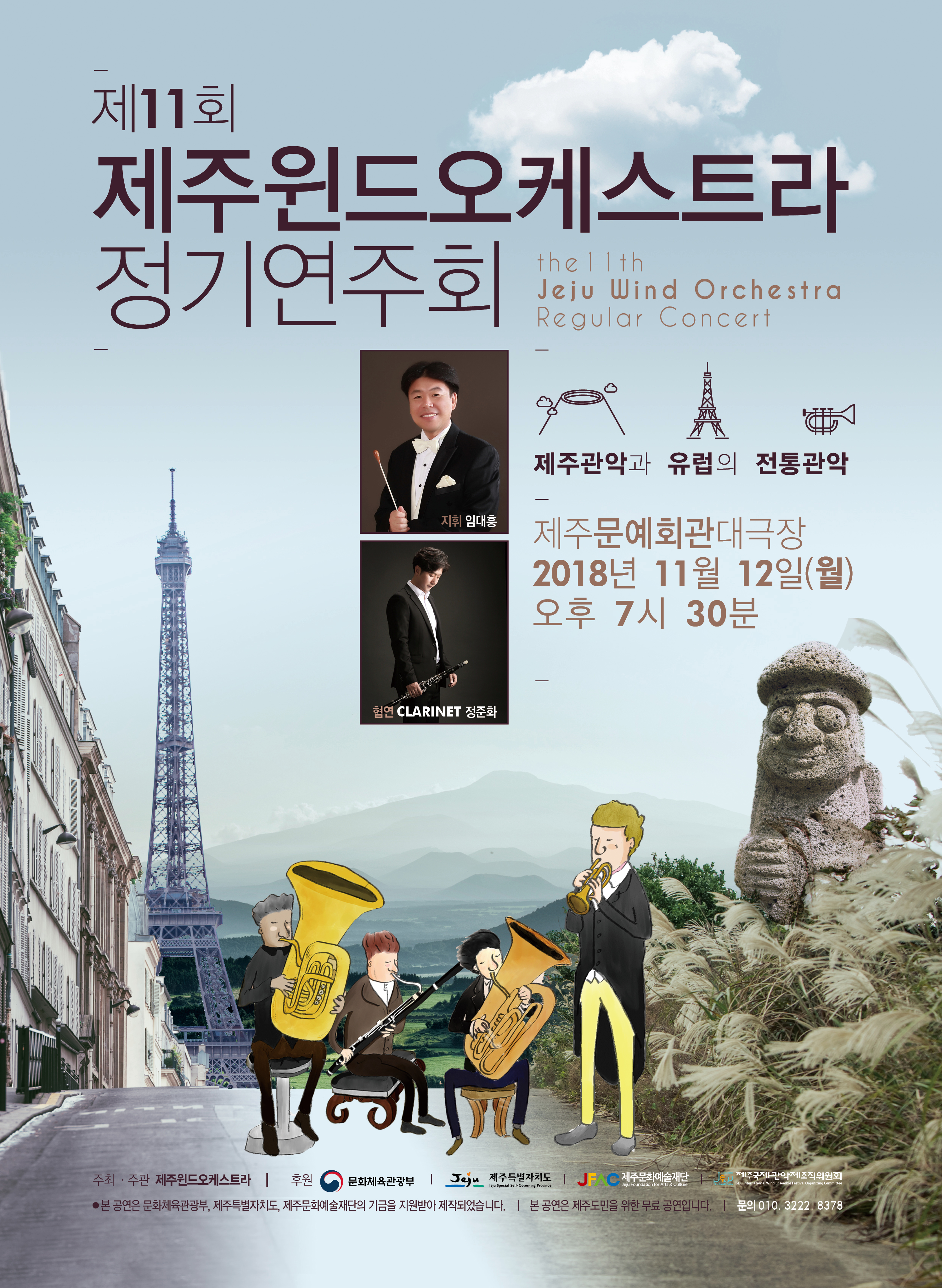 제11회 제주윈드오케스트라 정기연주회