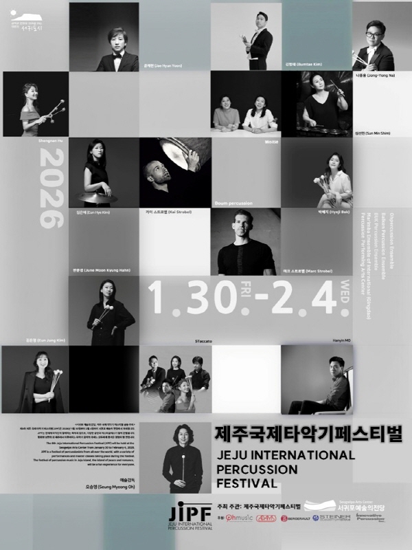 제주국제타악기페스티벌