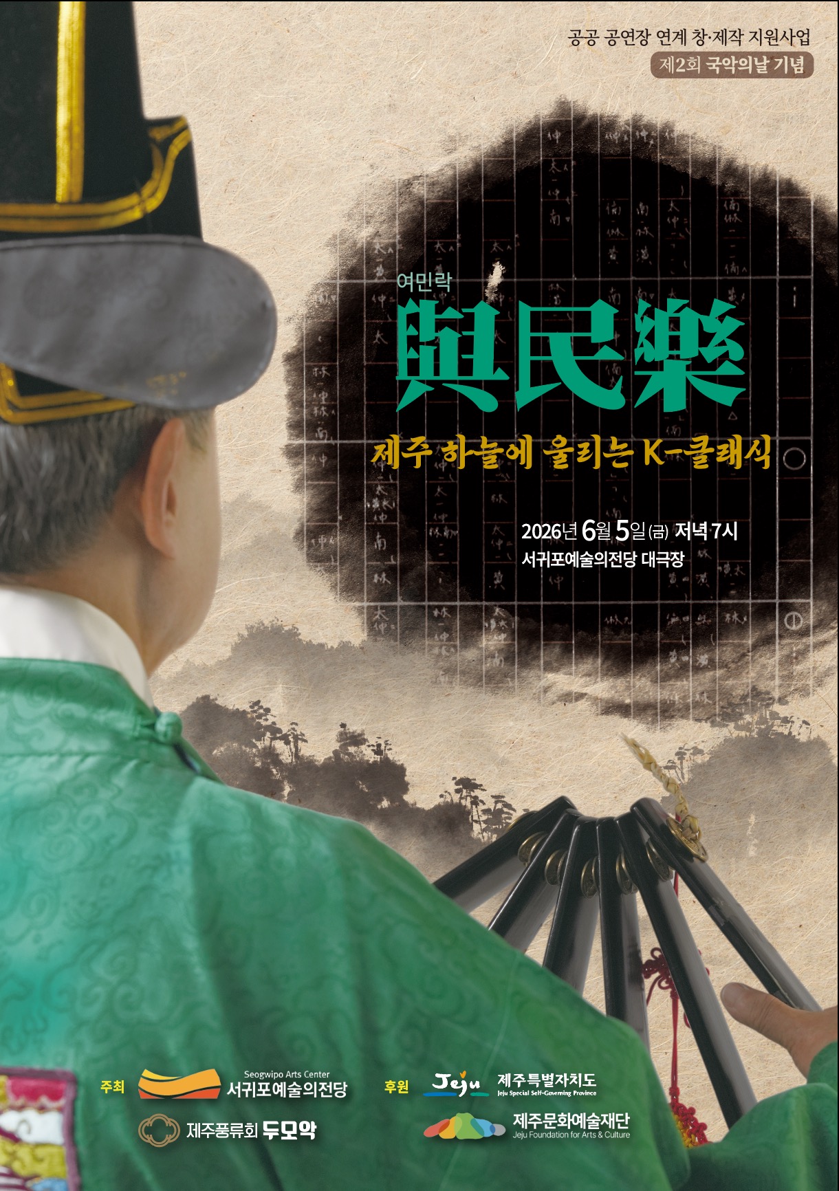 여민락 제주 하늘에 울리는 K-클래식