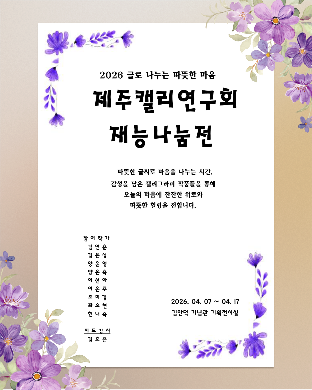 [대관전시] 김만덕기념관 제주캘리연구회 재능나눔전 (4/7~4/17)