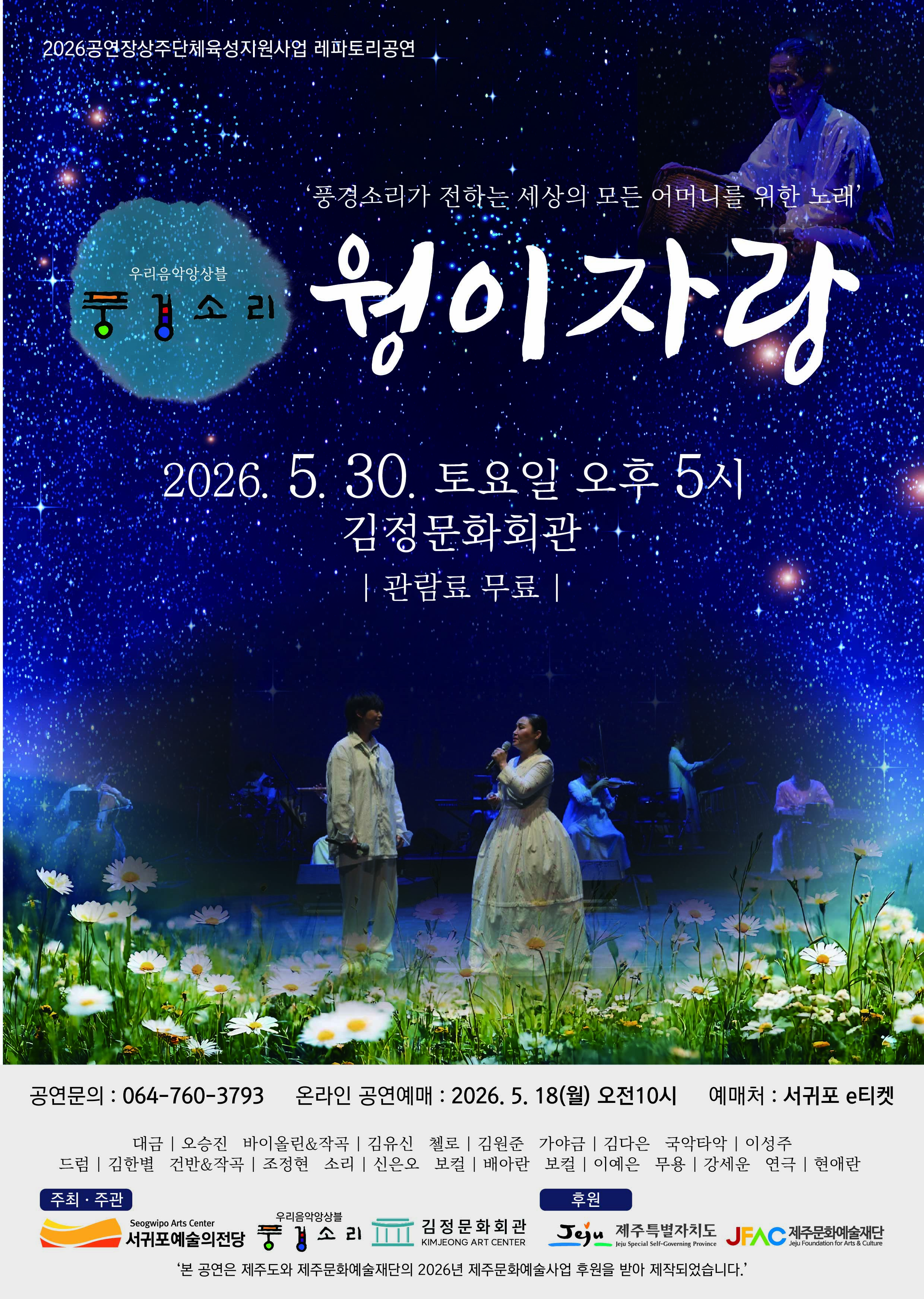 2026공연장상주단체육성지원사업 레파토리공연 [웡이자랑]
